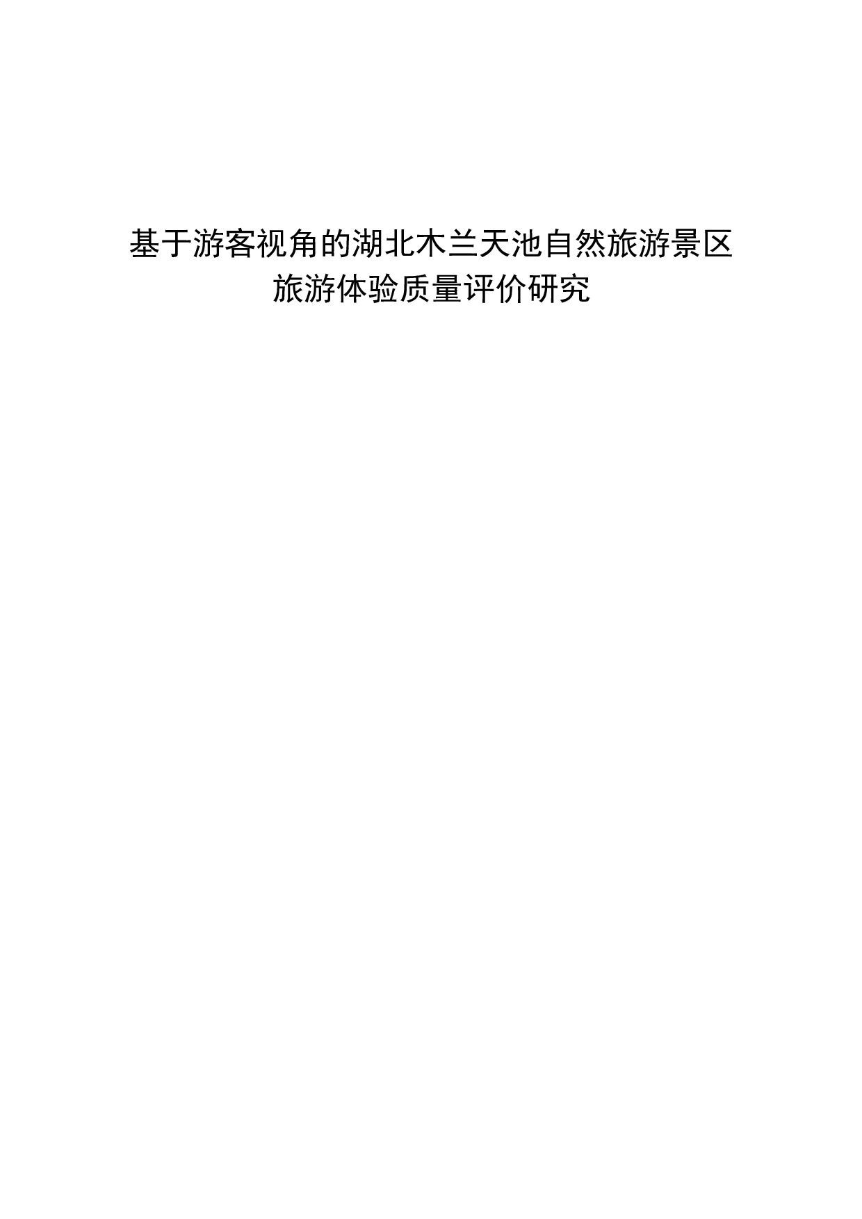 基于游客视角的湖北木兰天池自然旅游景区旅游体验质量评价研究-15586字.docx 第1页