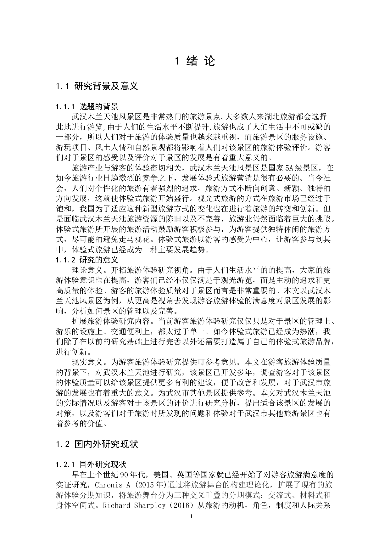 基于游客视角的湖北木兰天池自然旅游景区旅游体验质量评价研究-15586字.docx 第7页