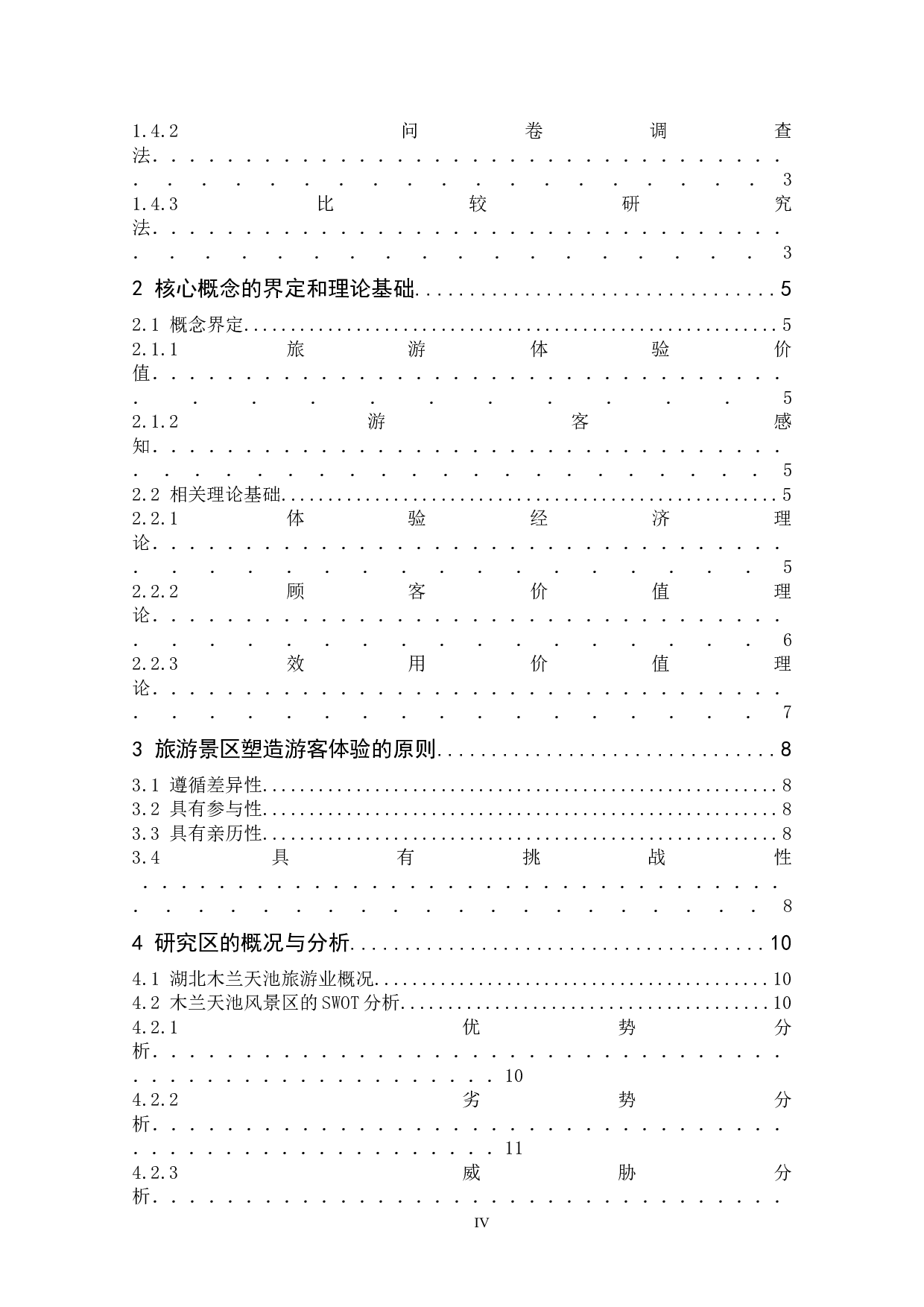 基于游客视角的湖北木兰天池自然旅游景区旅游体验质量评价研究-15586字.docx 第5页