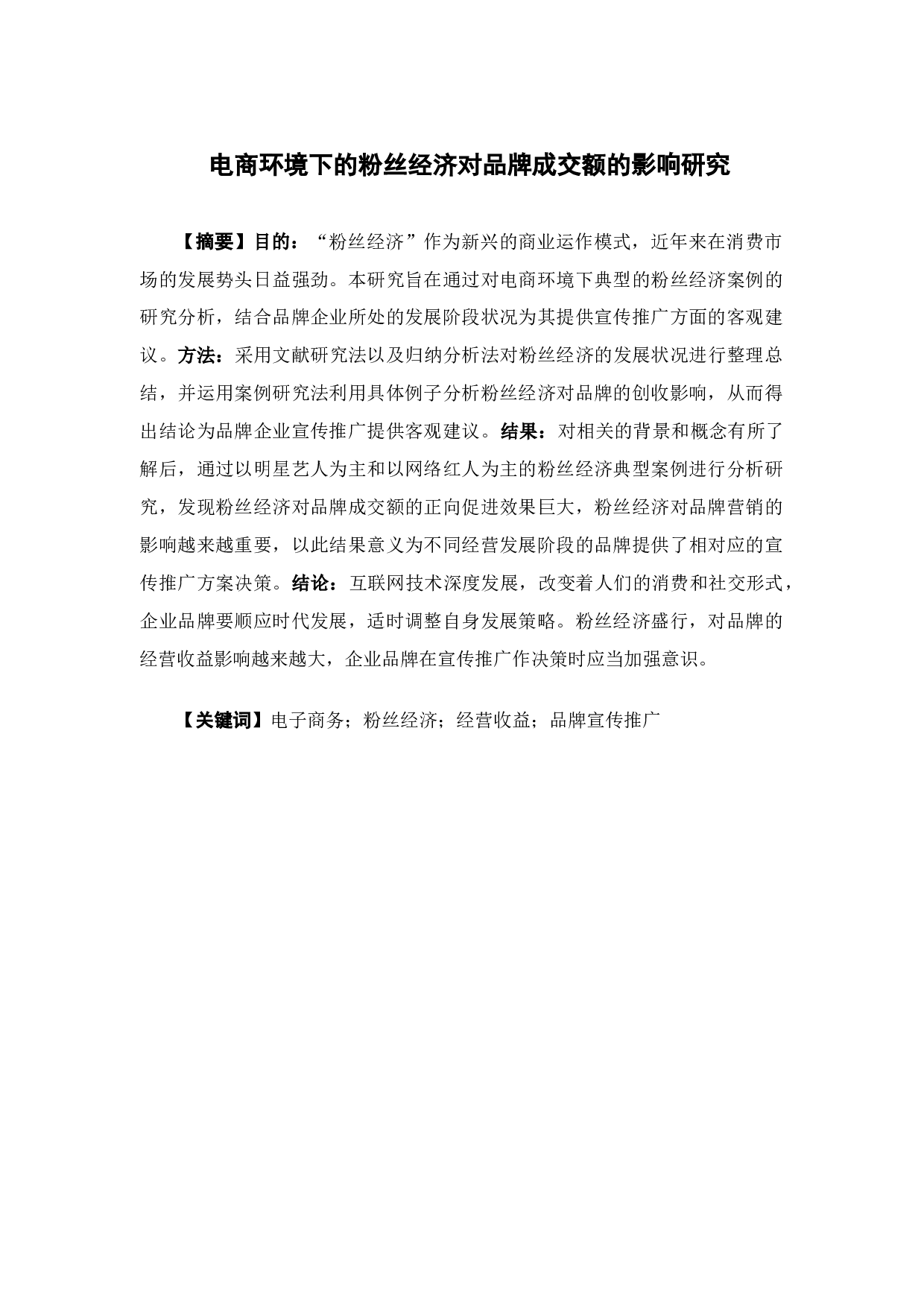 电商环境下的粉丝经济对品牌成交额的影响研究-19974字.docx 第1页