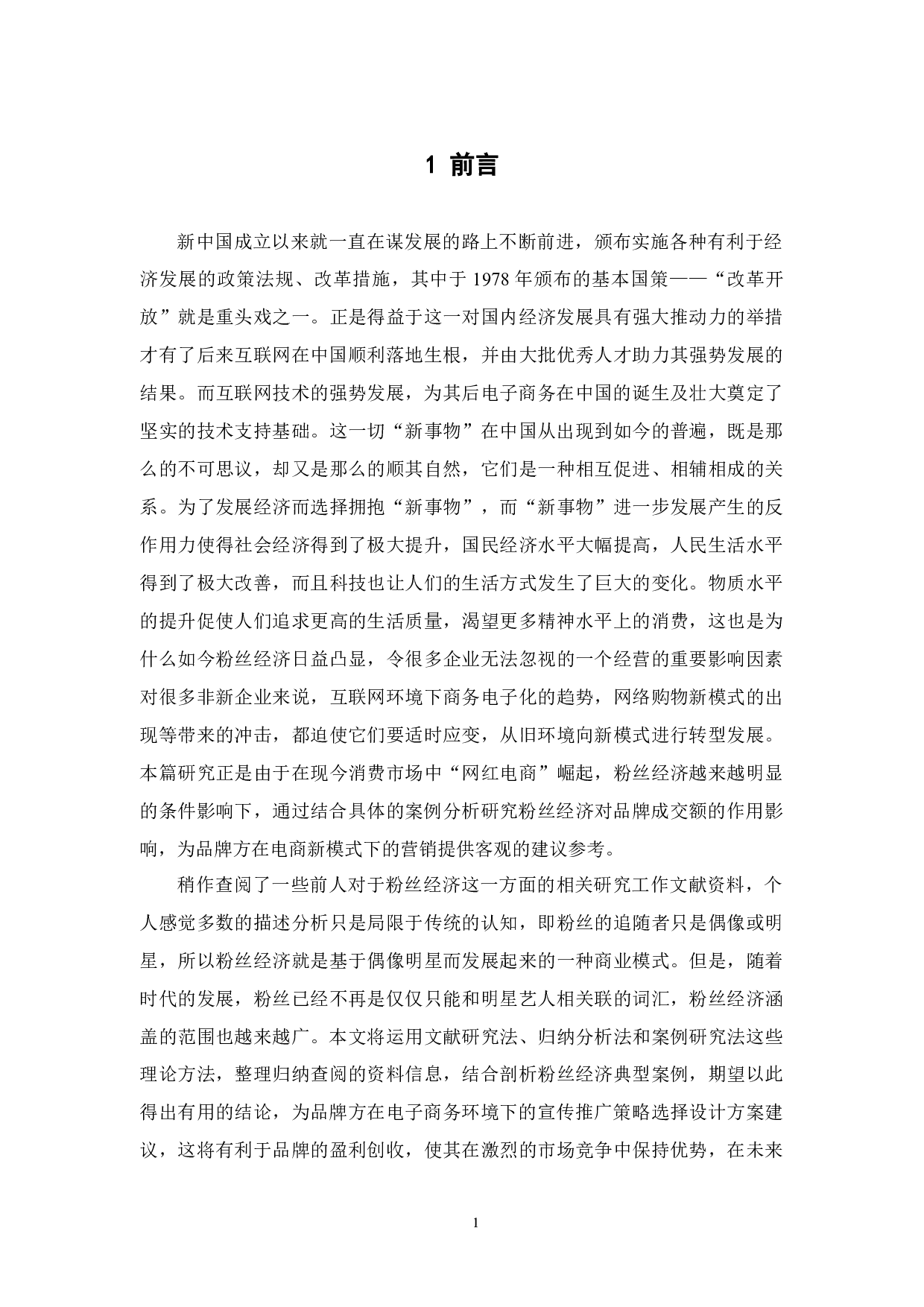 电商环境下的粉丝经济对品牌成交额的影响研究-19974字.docx 第5页