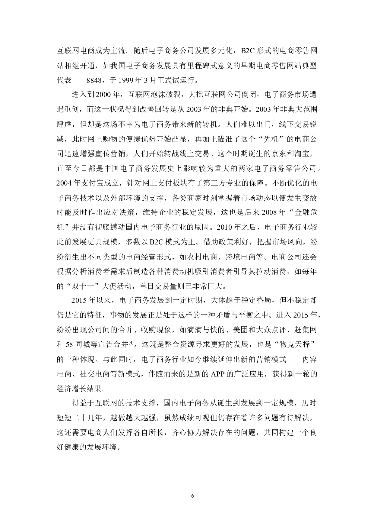 电商环境下的粉丝经济对品牌成交额的影响研究-19974字.docx 第10页