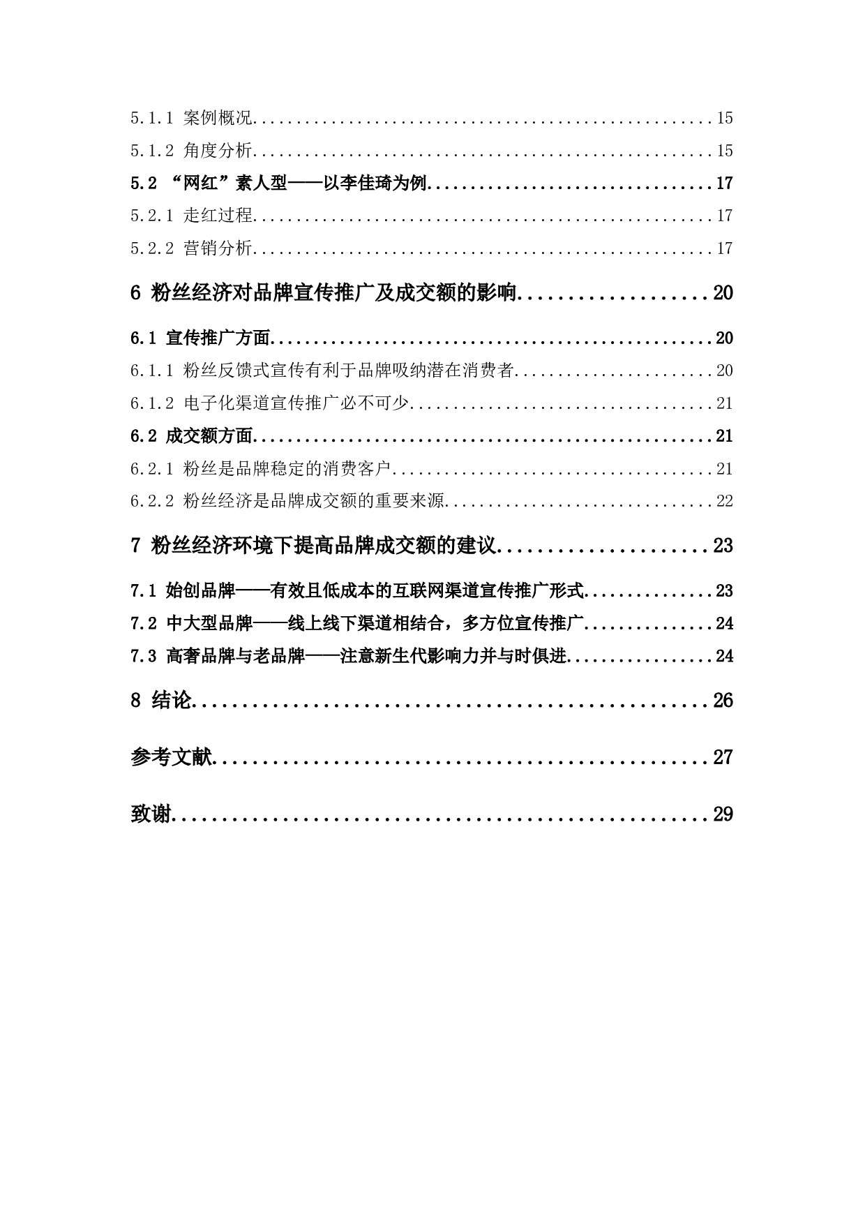 电商环境下的粉丝经济对品牌成交额的影响研究-19974字.docx 第4页
