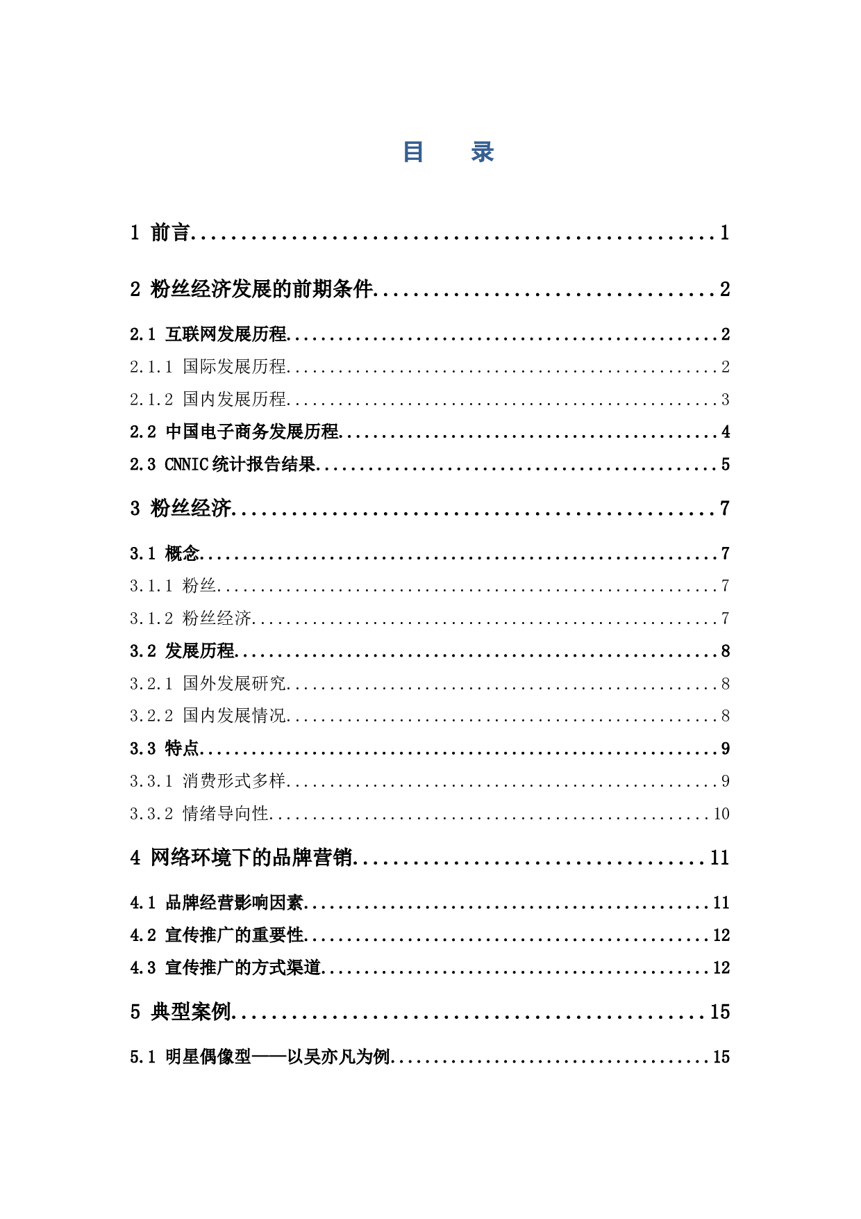 电商环境下的粉丝经济对品牌成交额的影响研究-19974字.docx 第3页