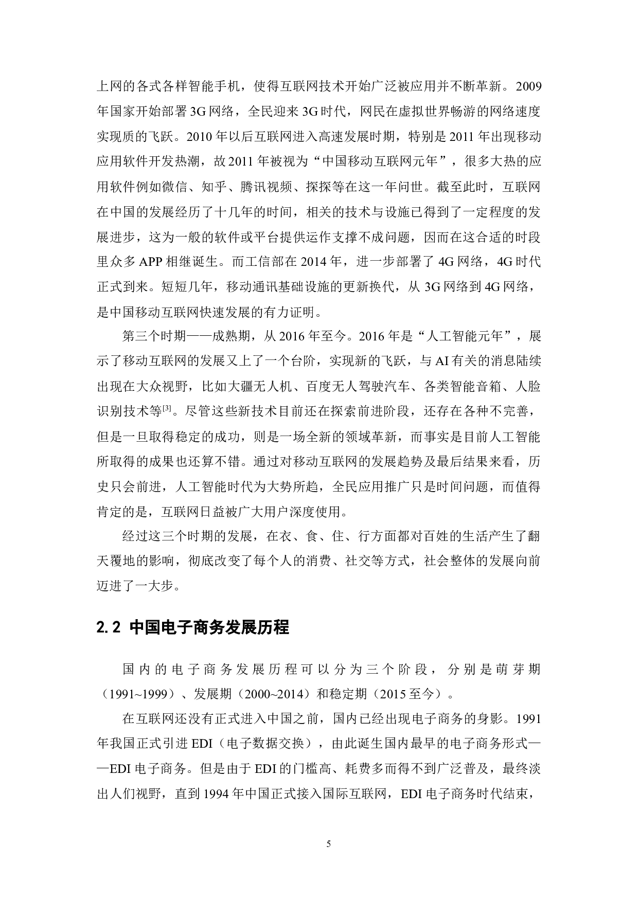 电商环境下的粉丝经济对品牌成交额的影响研究-19974字.docx 第9页