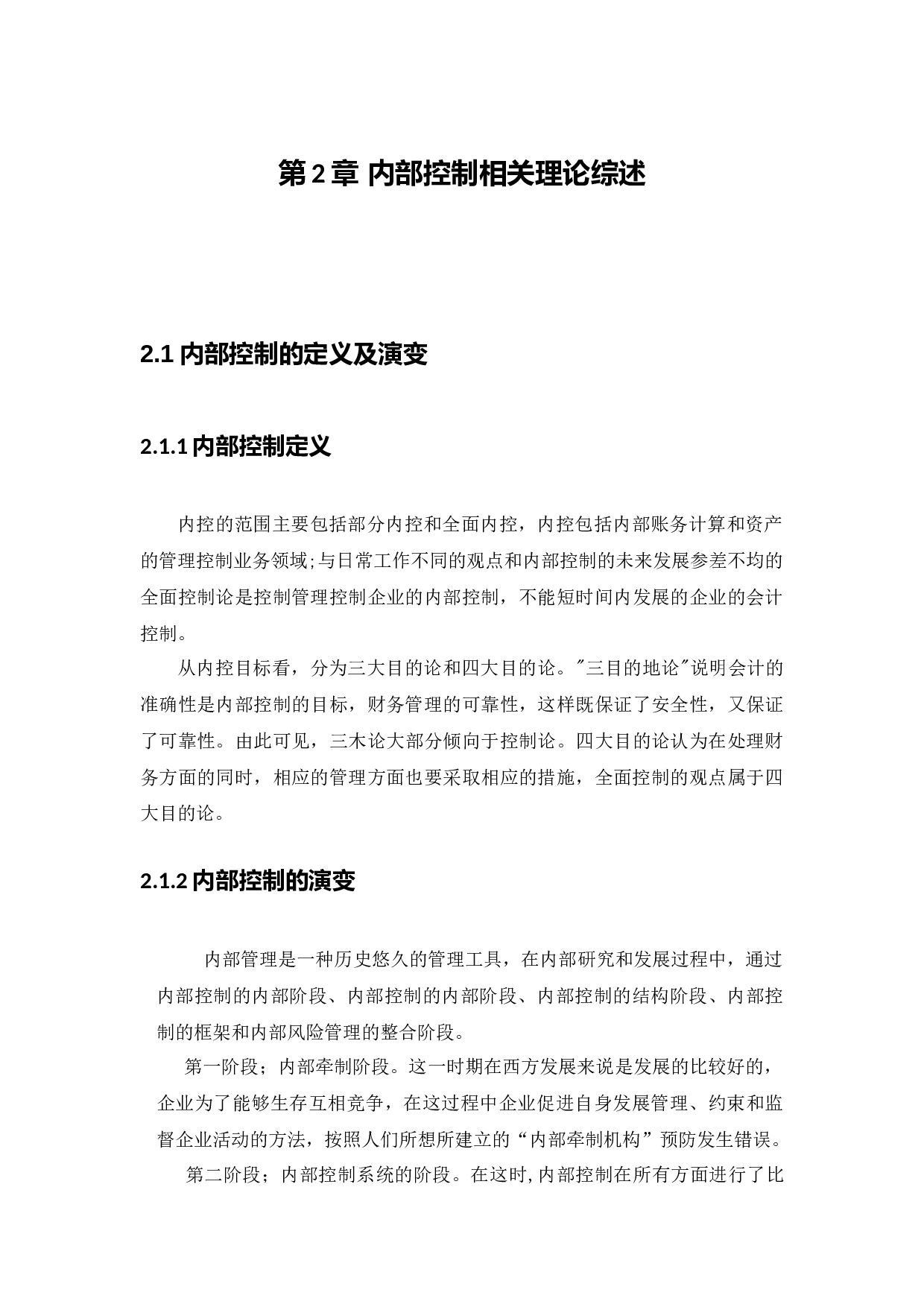 用友网络科技股份有限公司内部控制评价研究-16701字.docx 第9页