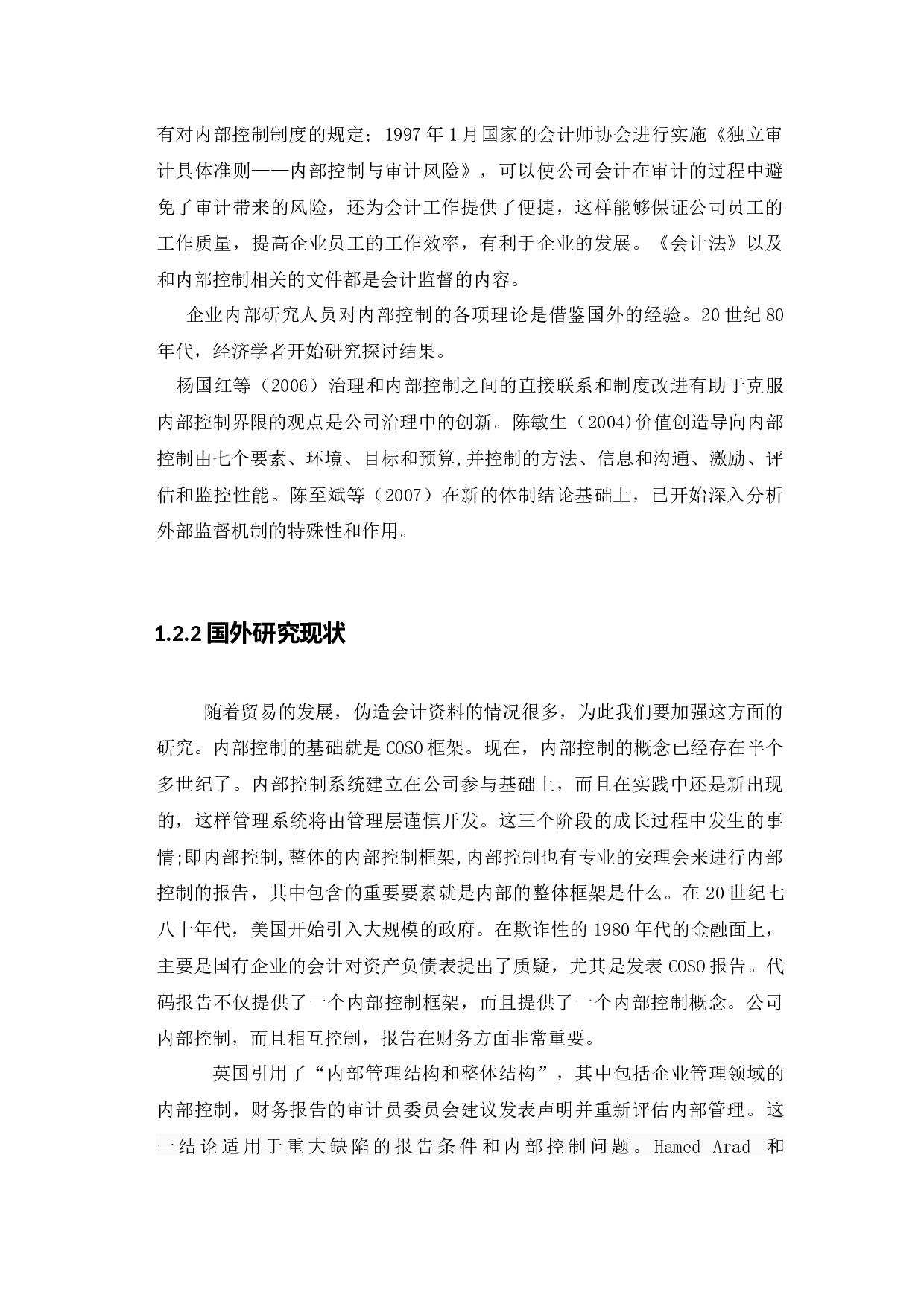 用友网络科技股份有限公司内部控制评价研究-16701字.docx 第7页