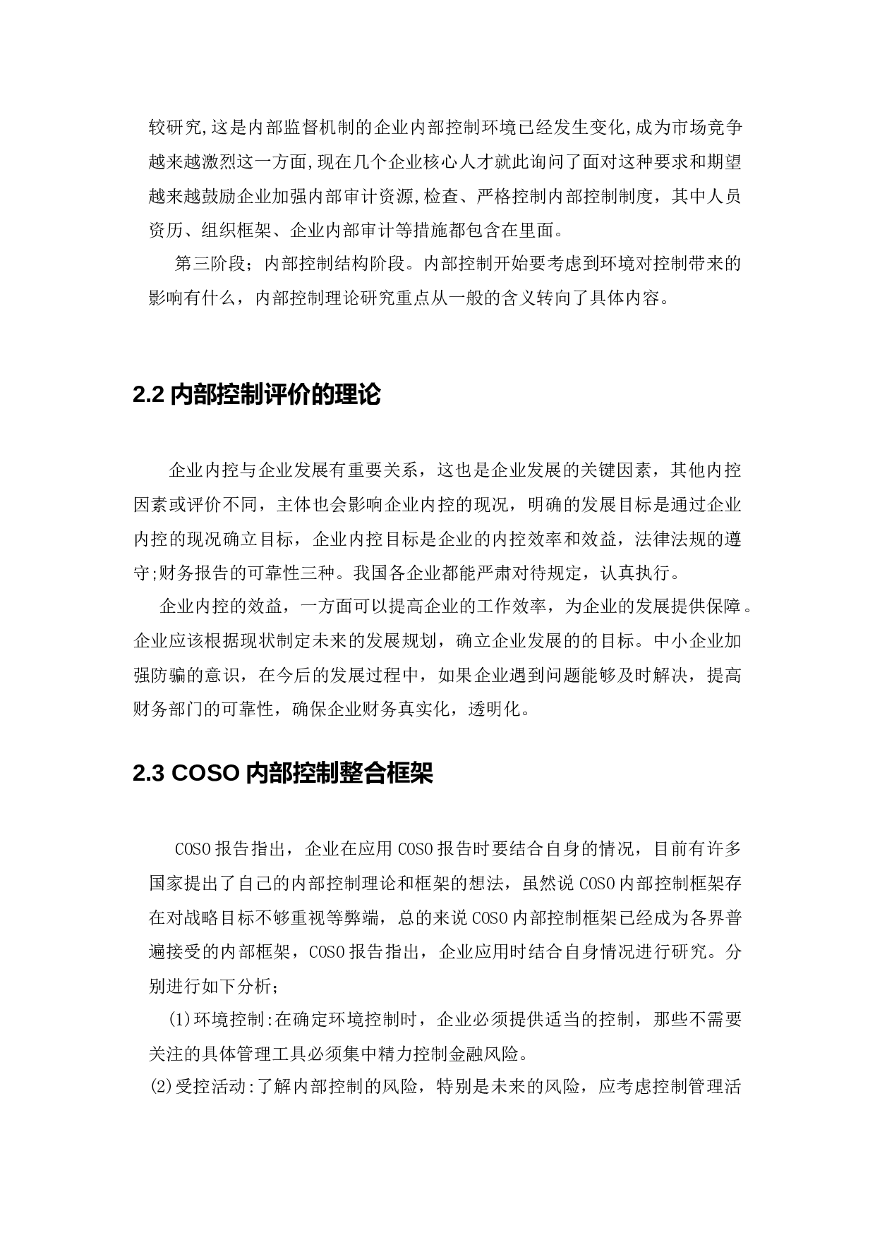 用友网络科技股份有限公司内部控制评价研究-16701字.docx 第10页