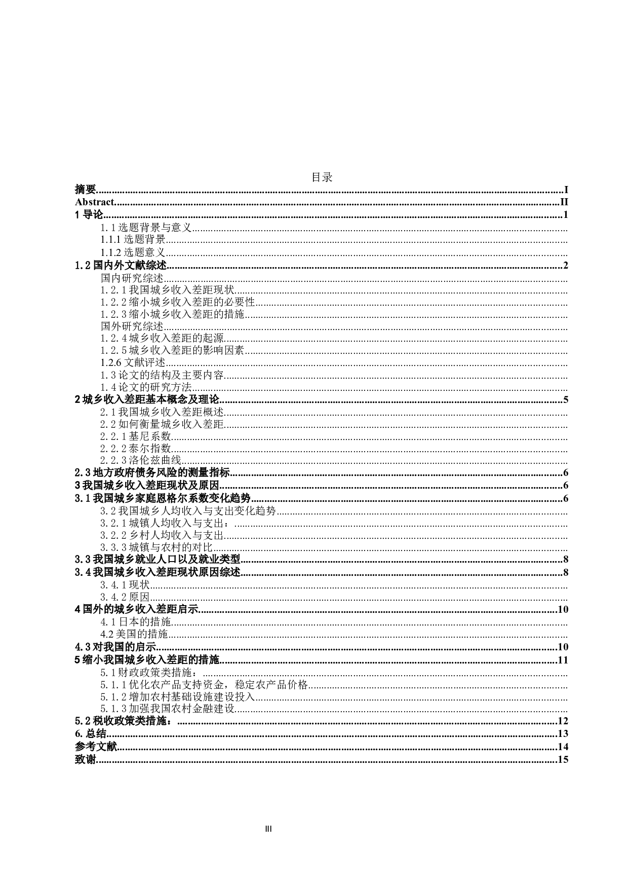 缩小我国城乡收入差距的财税措施-12594字.docx 第3页