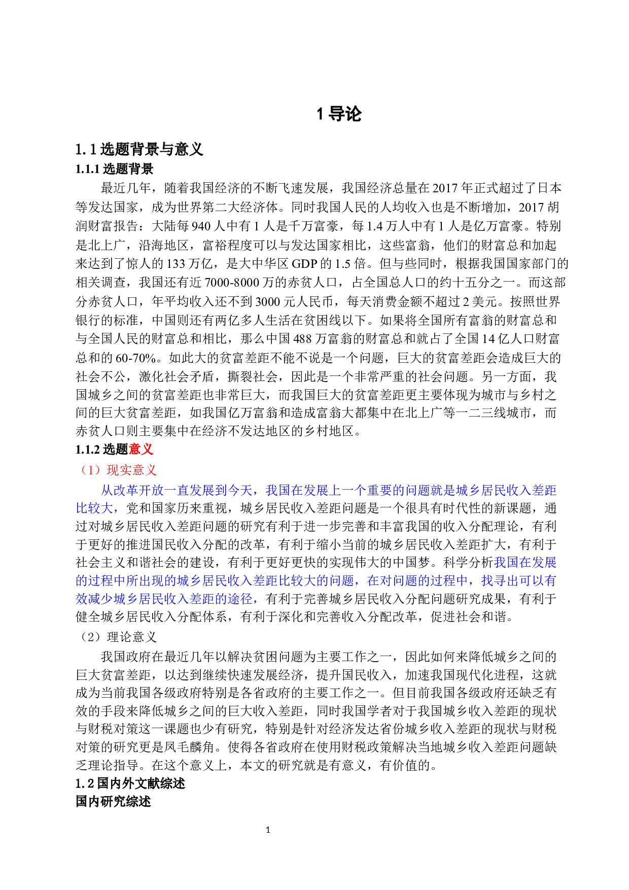 缩小我国城乡收入差距的财税措施-12594字.docx 第5页