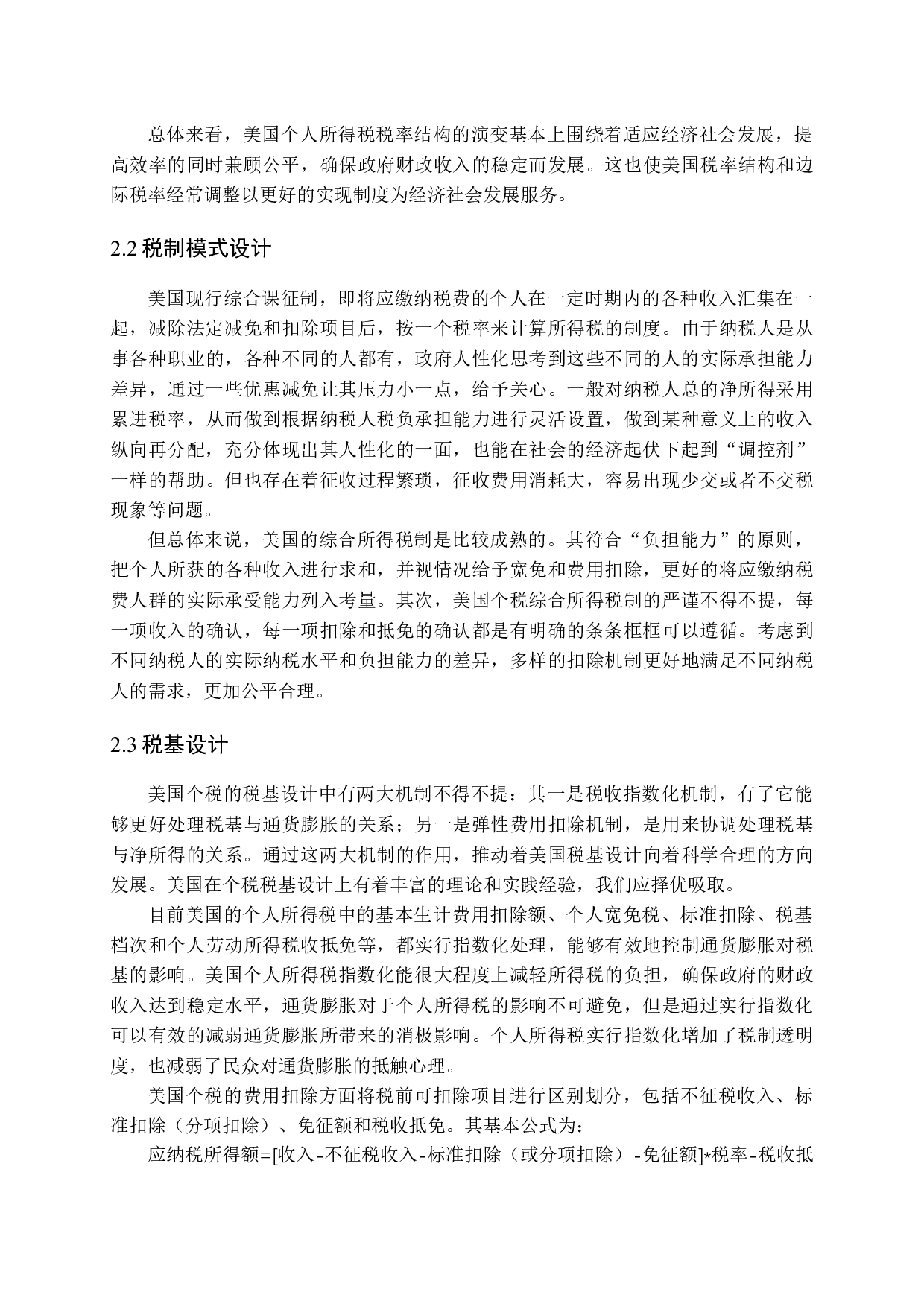美国个人所得税制度对我国个税改革的启示研究-11074字.docx 第10页