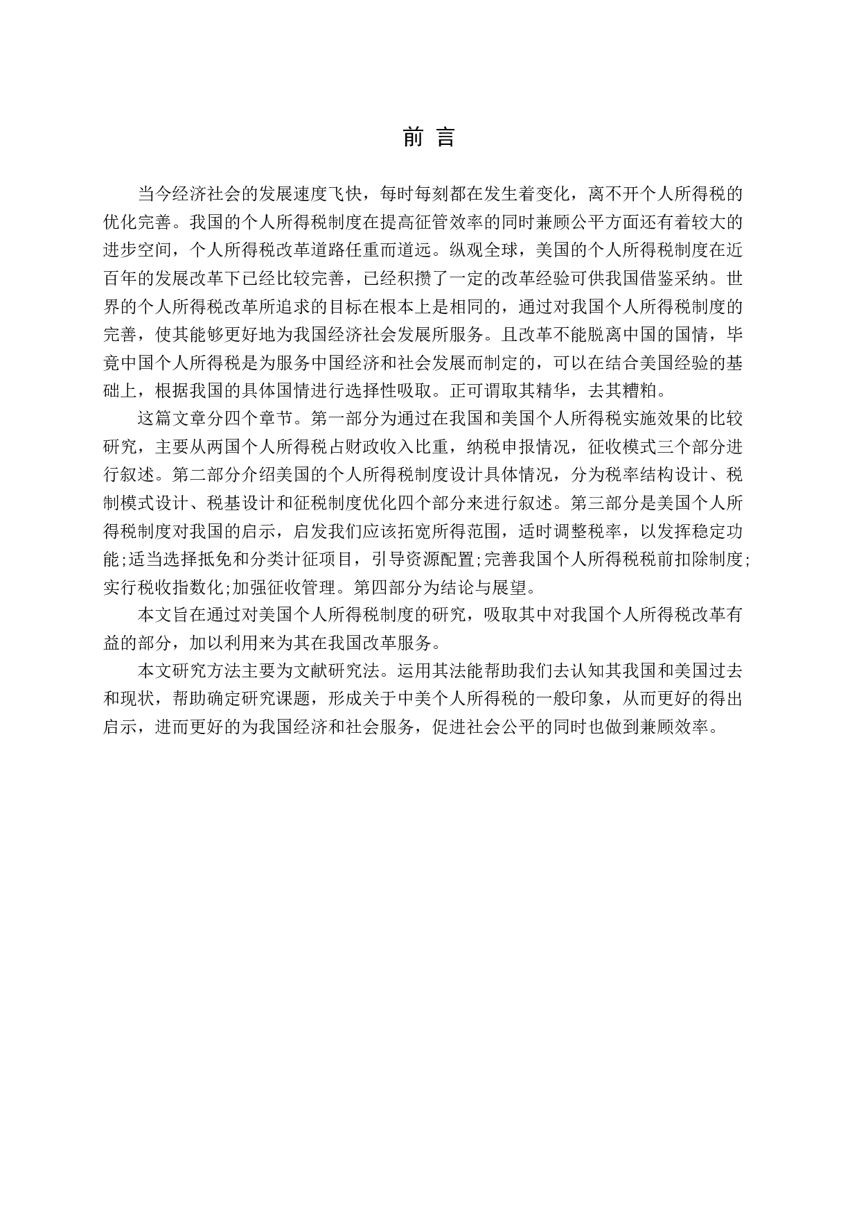 美国个人所得税制度对我国个税改革的启示研究-11074字.docx 第4页