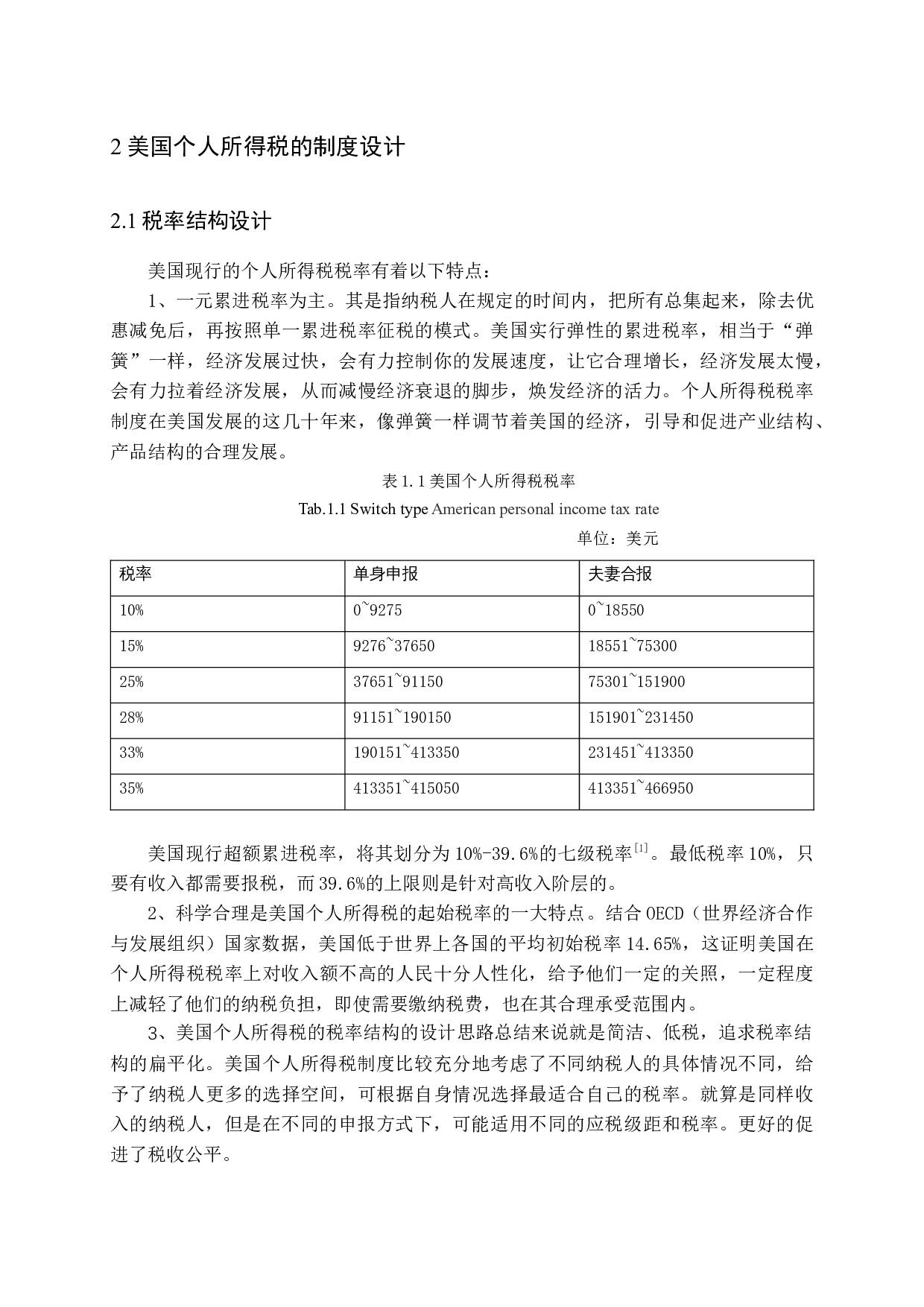 美国个人所得税制度对我国个税改革的启示研究-11074字.docx 第9页