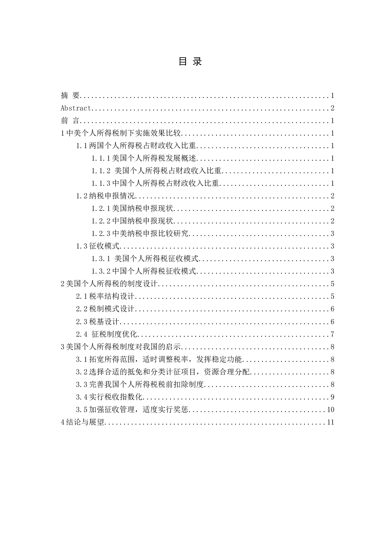 美国个人所得税制度对我国个税改革的启示研究-11074字.docx 第3页