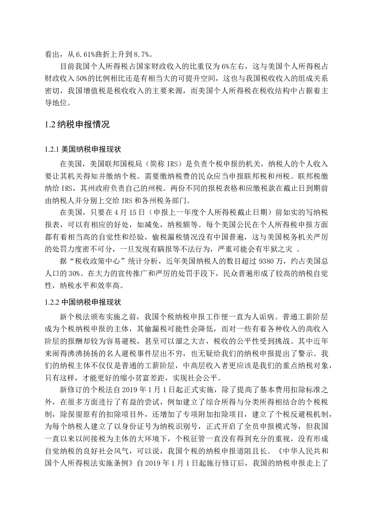 美国个人所得税制度对我国个税改革的启示研究-11074字.docx 第6页