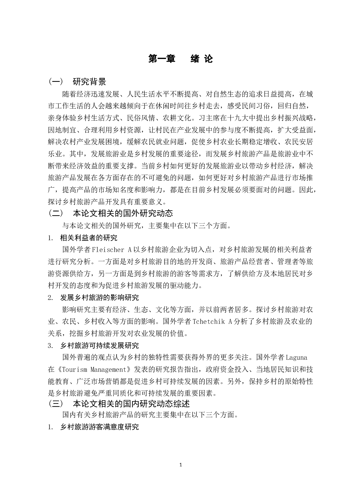 基于潮州市凤凰单枞茶的乡村旅游产品开发探究 -13128字.docx 第5页
