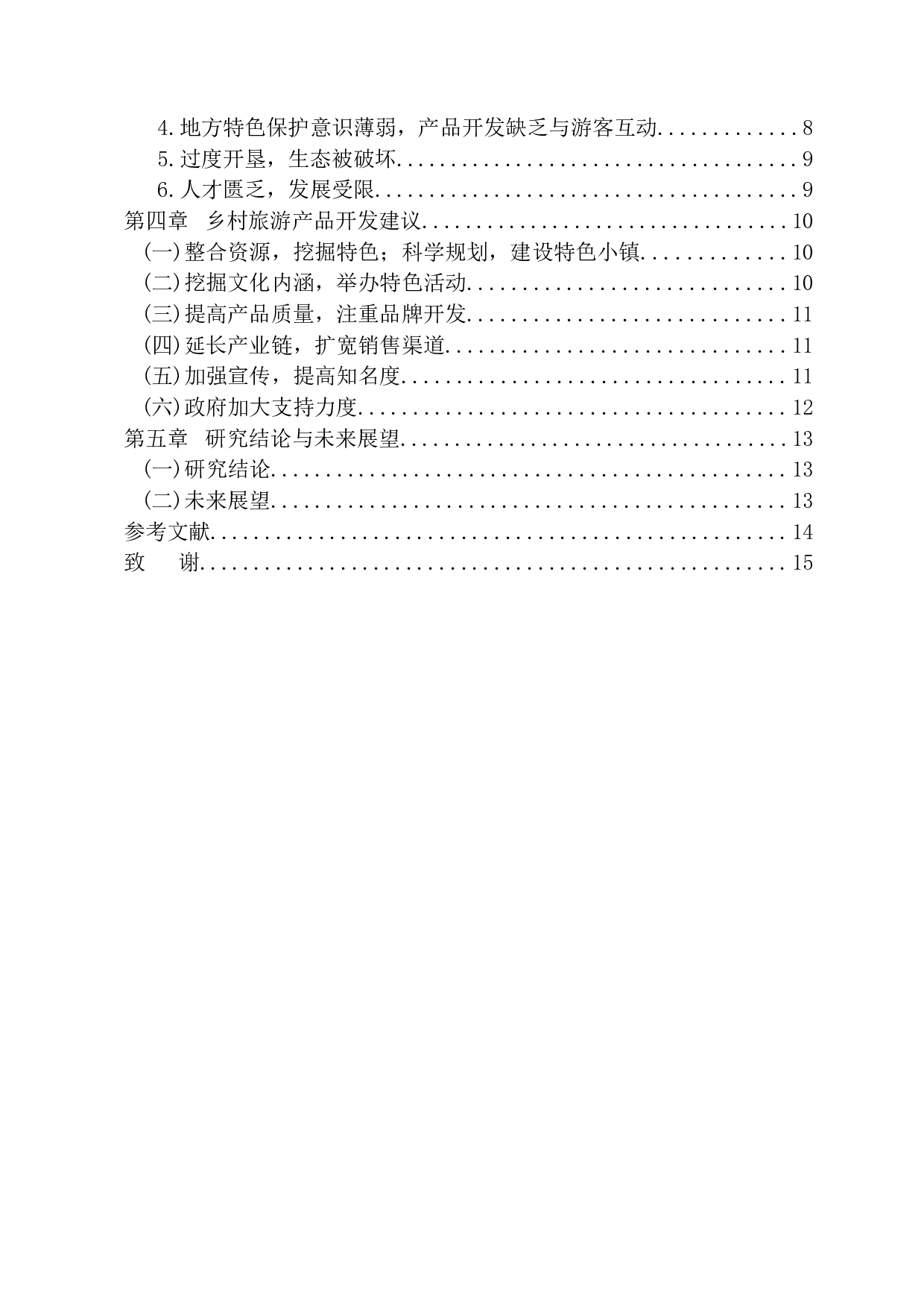 基于潮州市凤凰单枞茶的乡村旅游产品开发探究 -13128字.docx 第4页