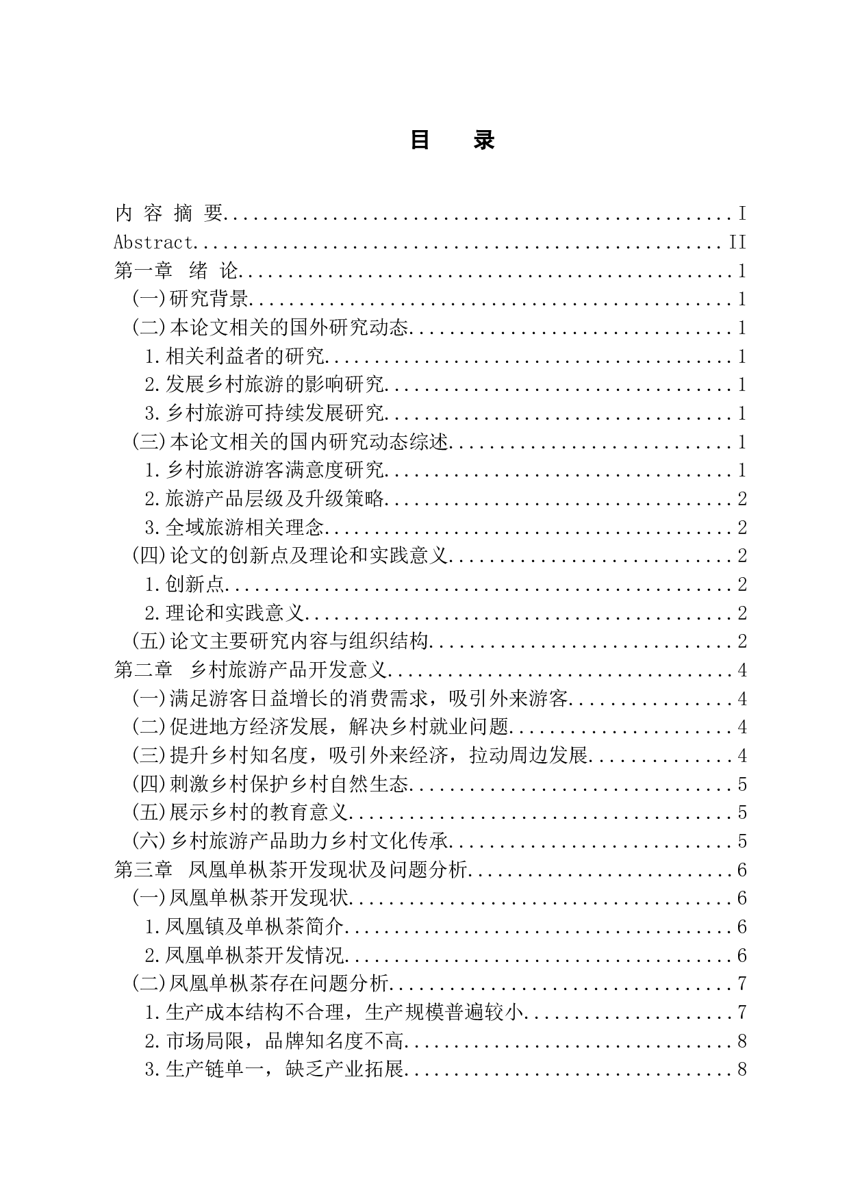 基于潮州市凤凰单枞茶的乡村旅游产品开发探究 -13128字.docx 第3页