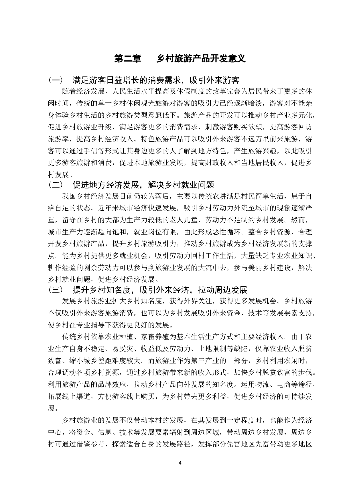 基于潮州市凤凰单枞茶的乡村旅游产品开发探究 -13128字.docx 第8页