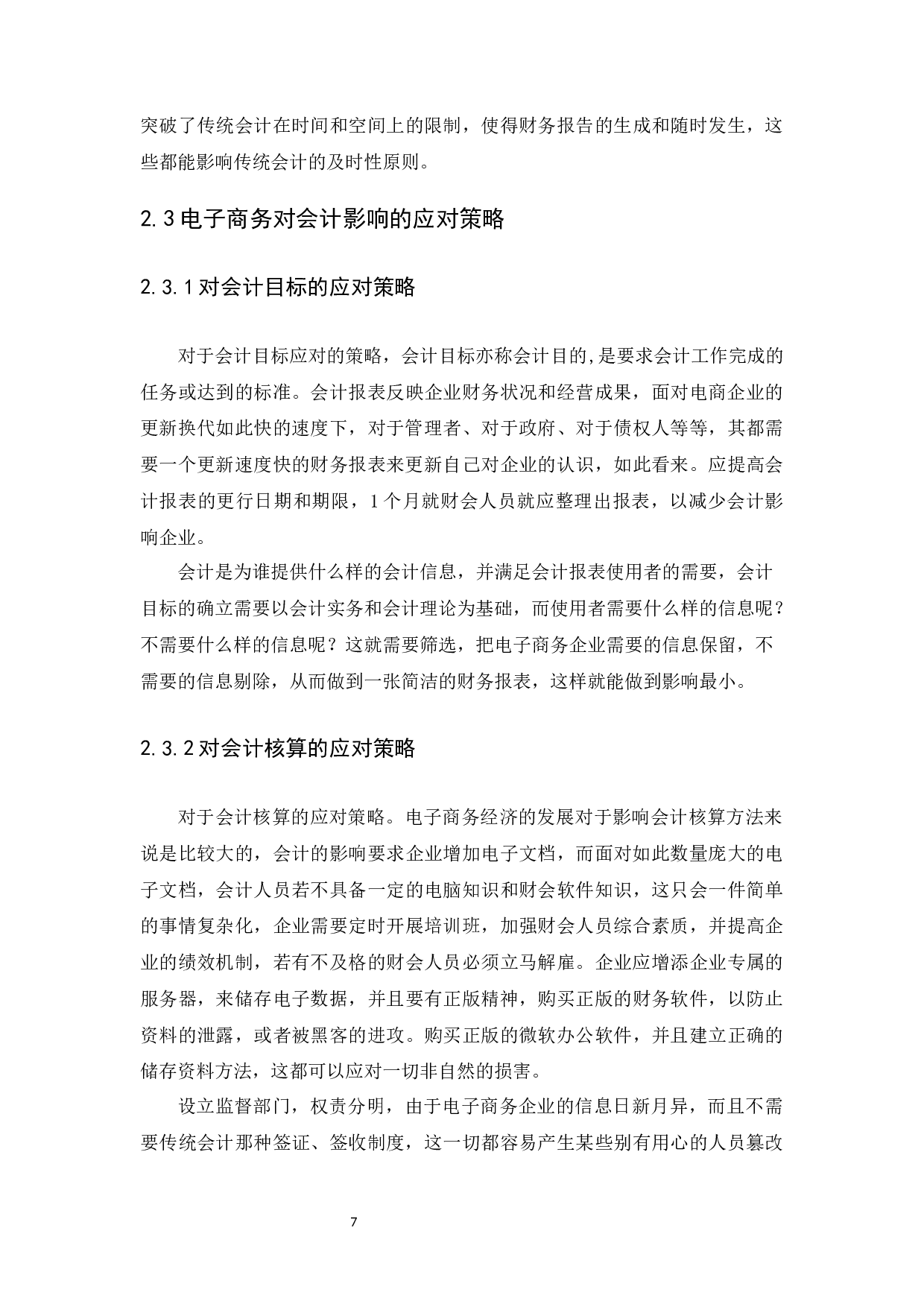 电子商务对会计的影响和对策研究-12907字.docx 第9页