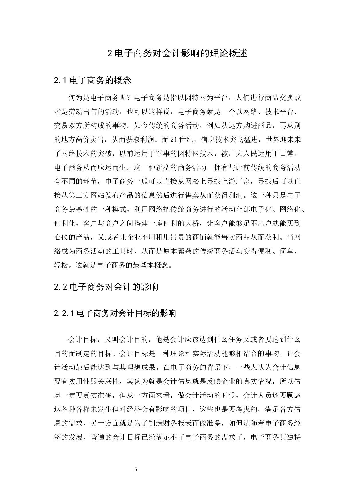 电子商务对会计的影响和对策研究-12907字.docx 第7页