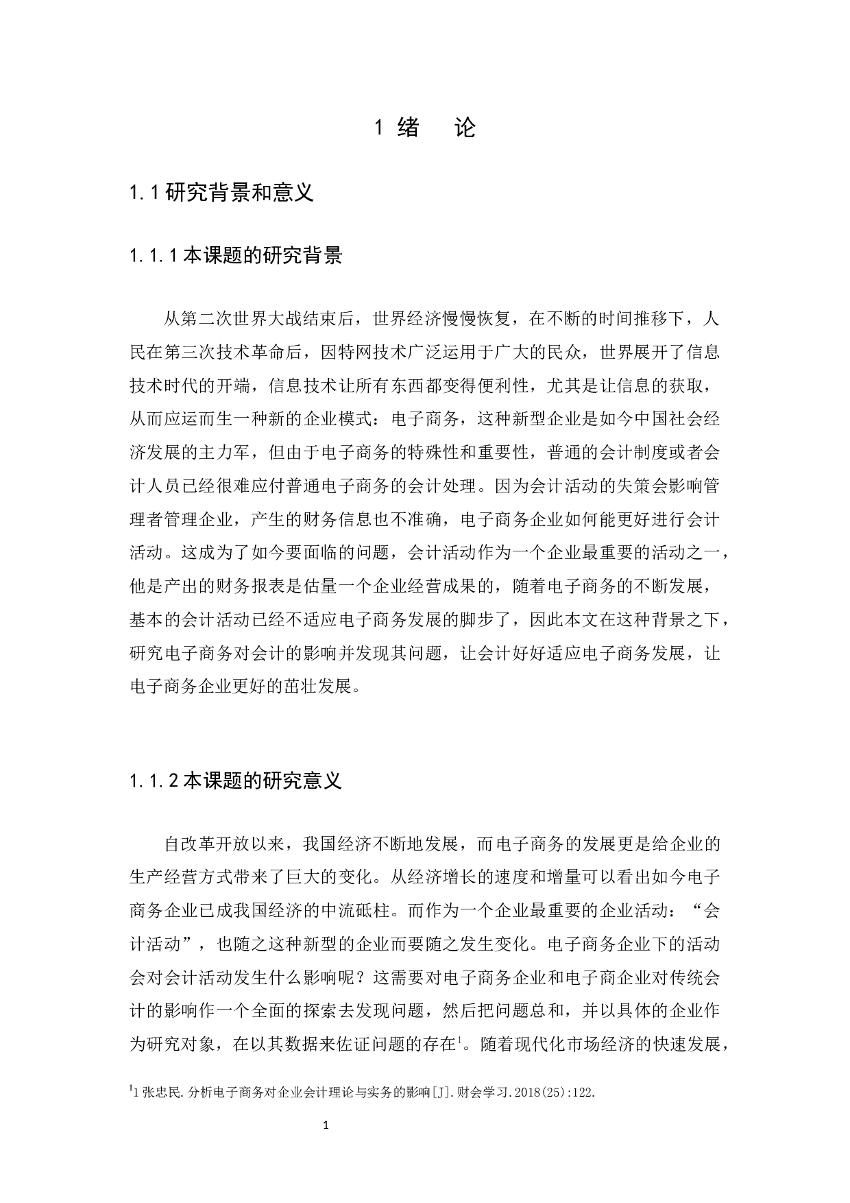 电子商务对会计的影响和对策研究-12907字.docx 第3页