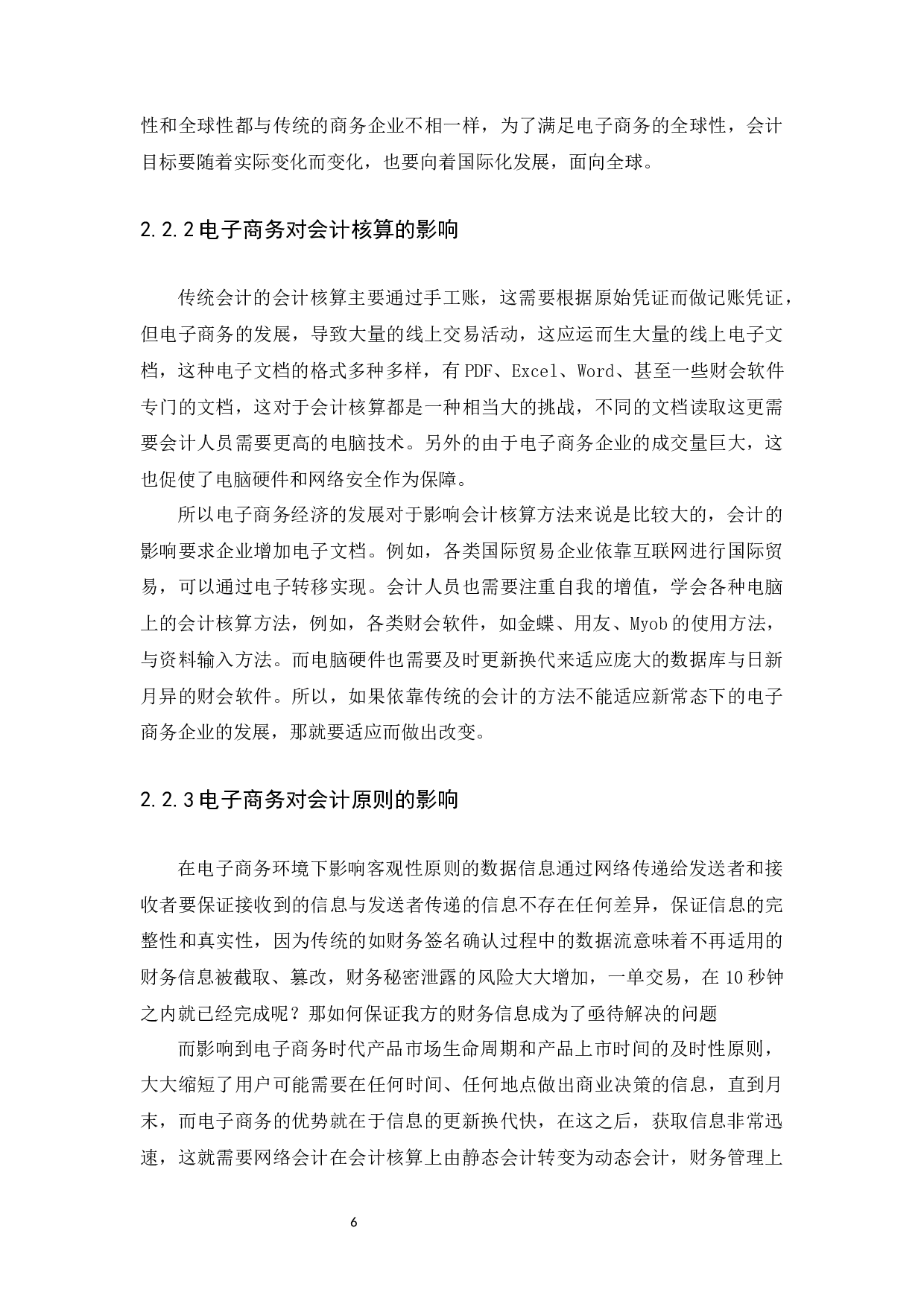 电子商务对会计的影响和对策研究-12907字.docx 第8页