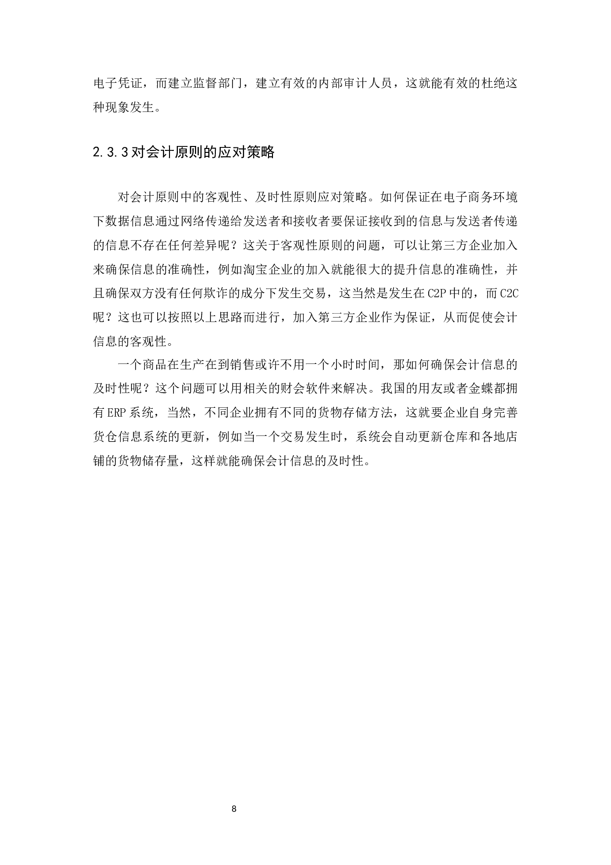 电子商务对会计的影响和对策研究-12907字.docx 第10页