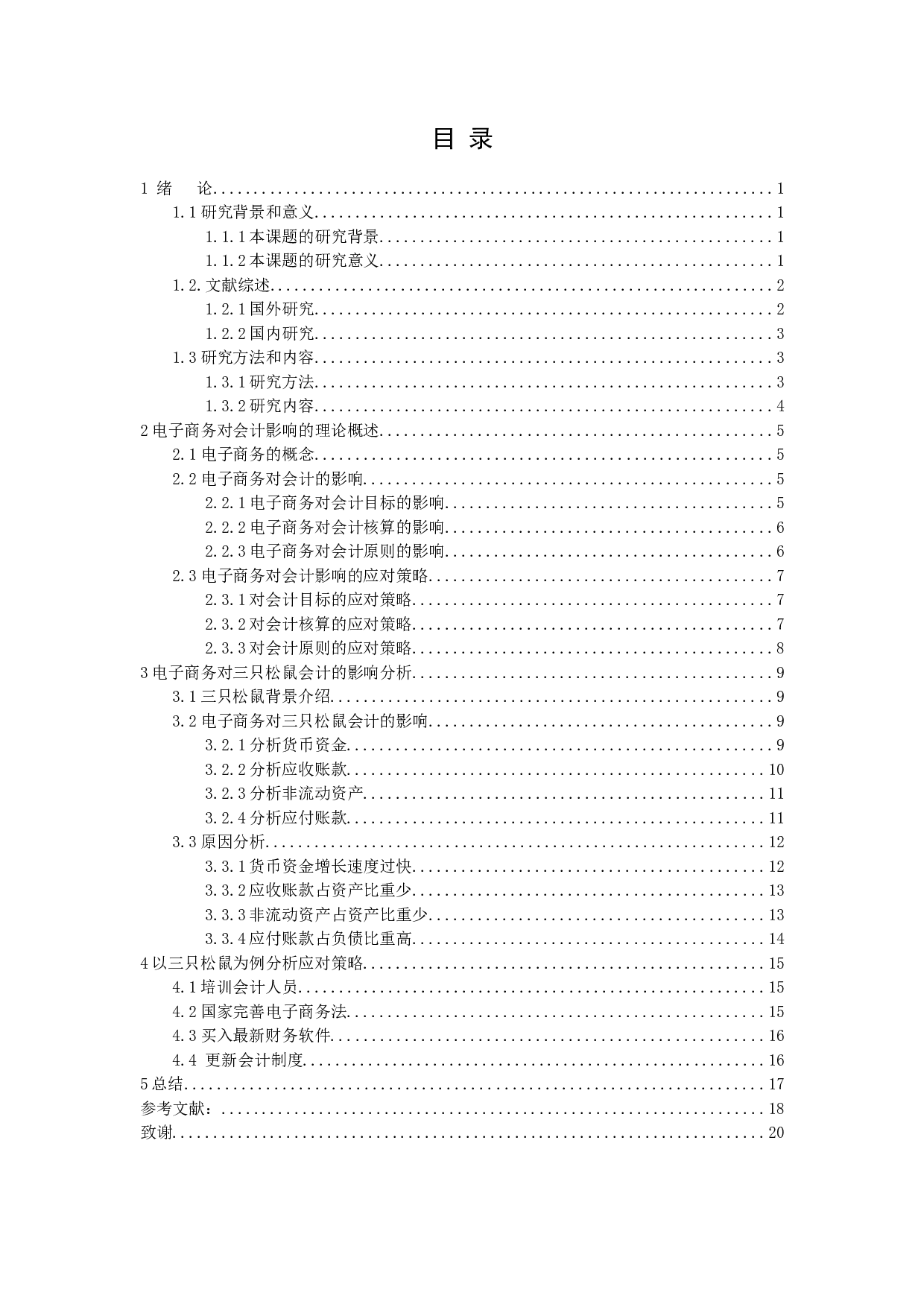 电子商务对会计的影响和对策研究-12907字.docx 第2页