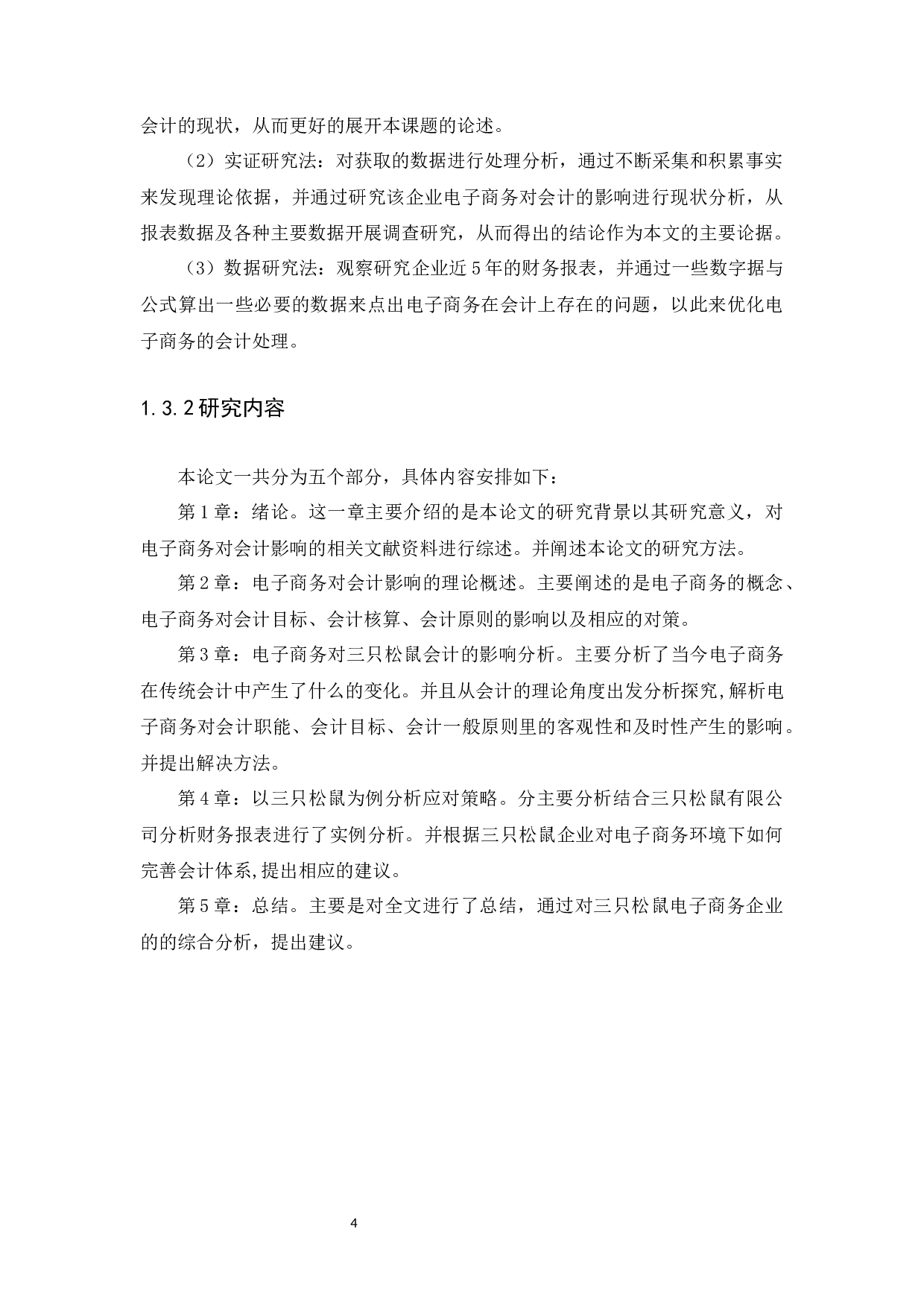 电子商务对会计的影响和对策研究-12907字.docx 第6页