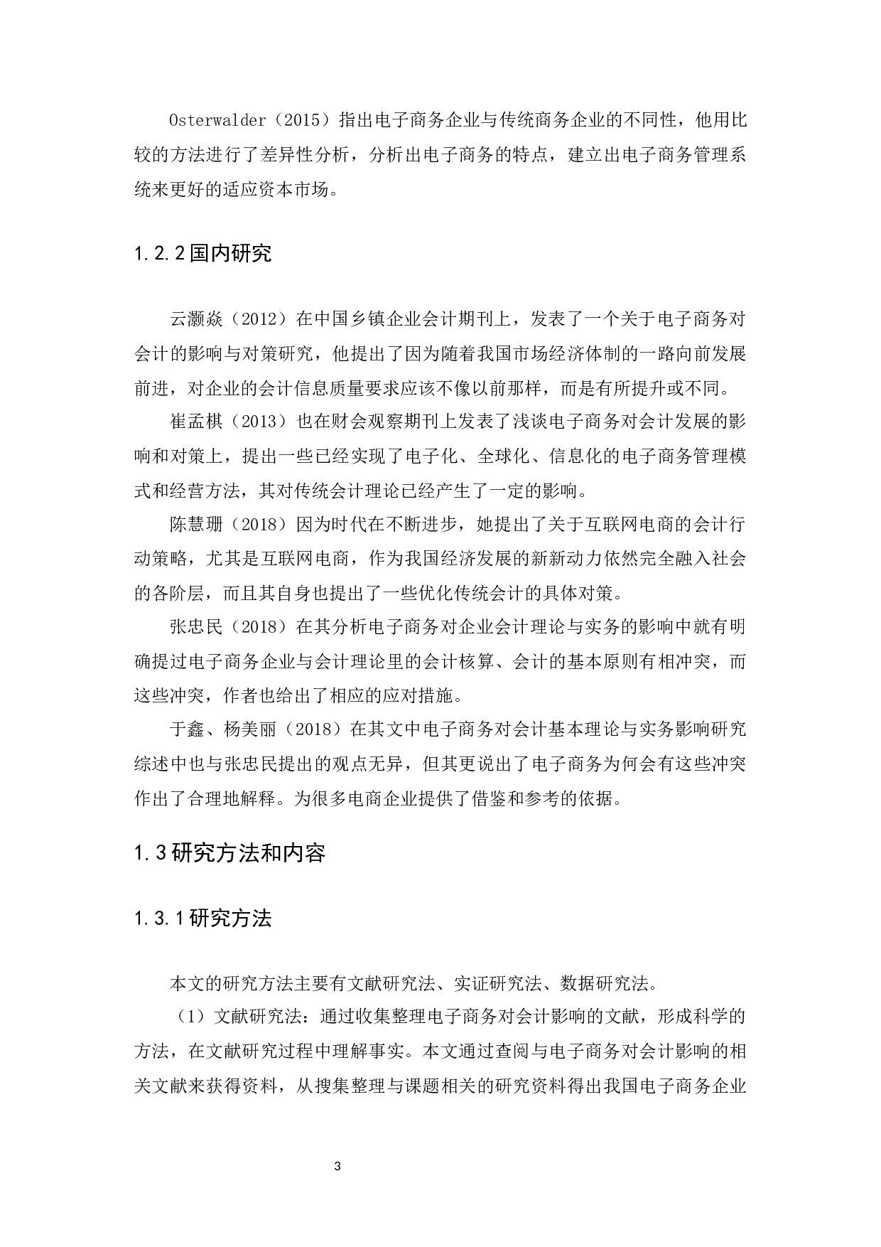 电子商务对会计的影响和对策研究-12907字.docx 第5页