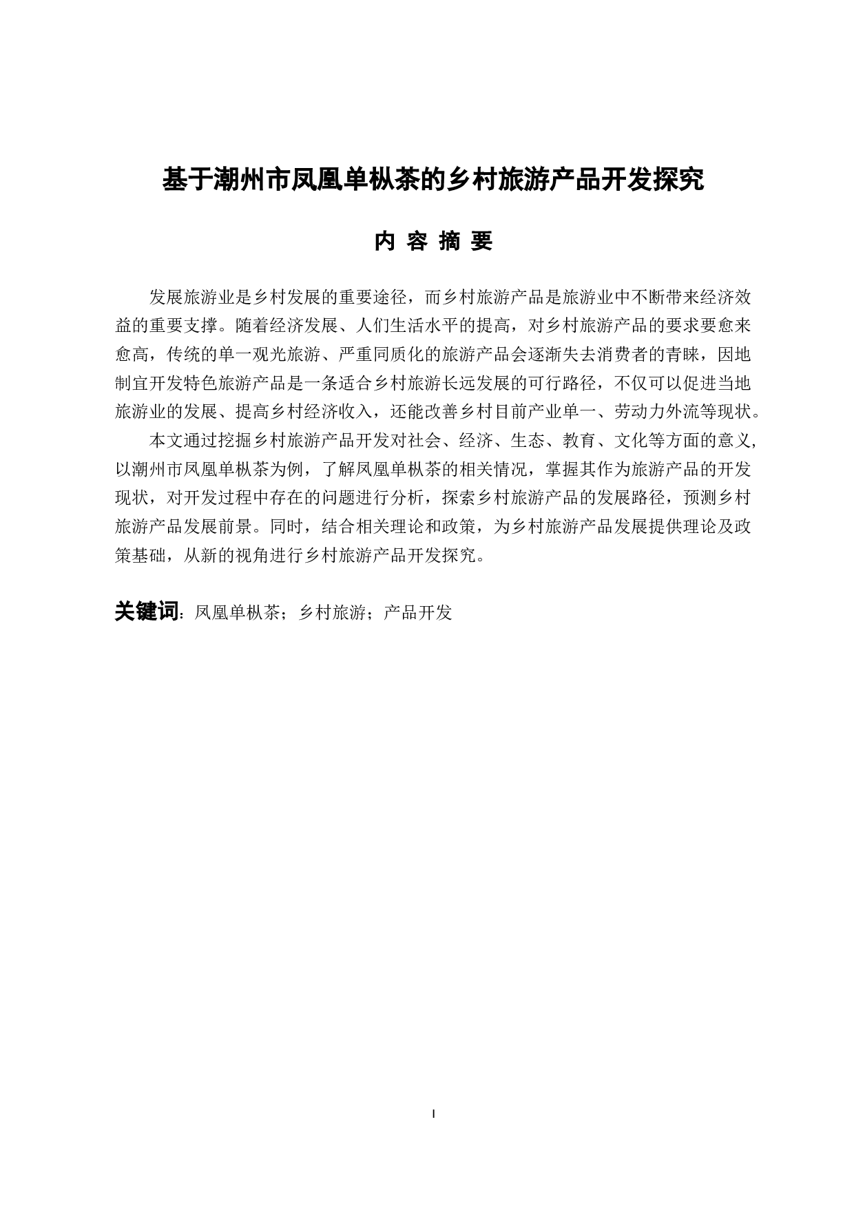 基于潮州市凤凰单枞茶的乡村旅游产品开发探究-13128字.docx 第1页