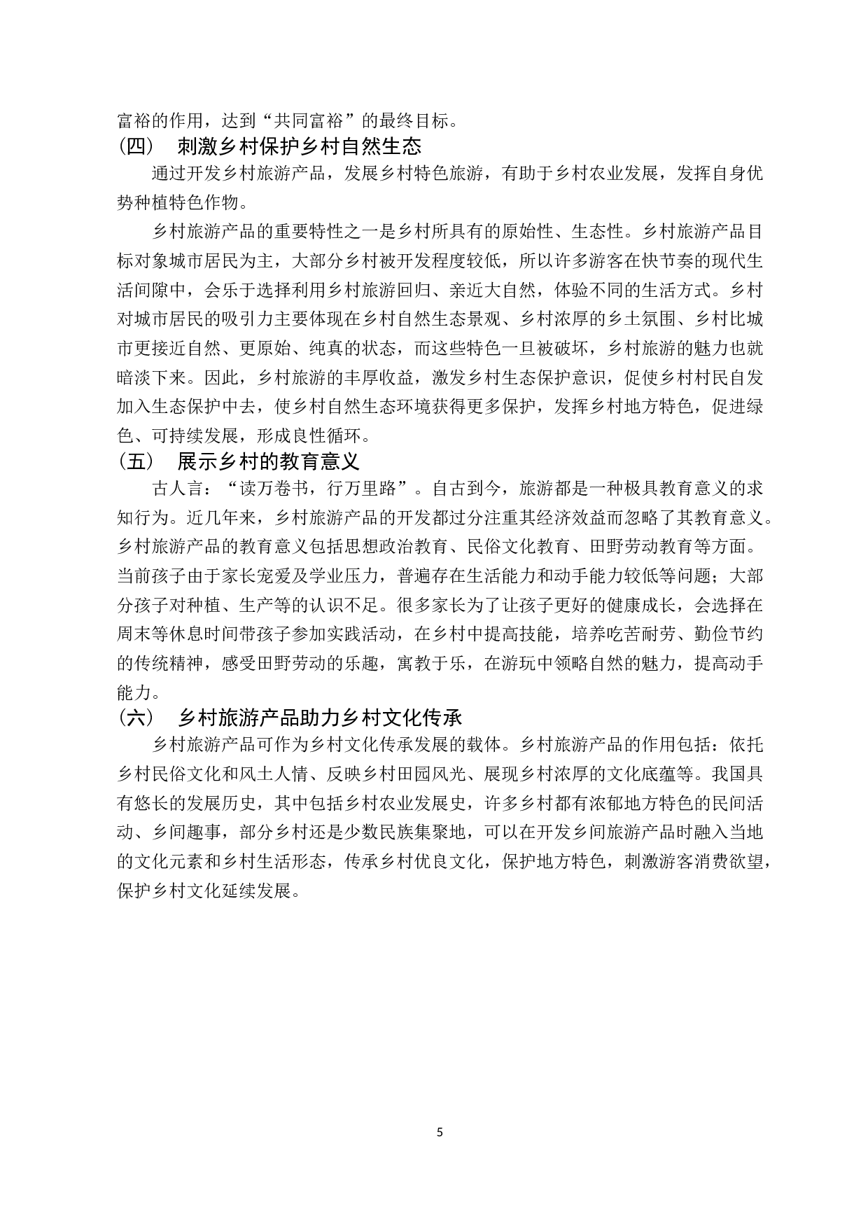 基于潮州市凤凰单枞茶的乡村旅游产品开发探究-13128字.docx 第9页