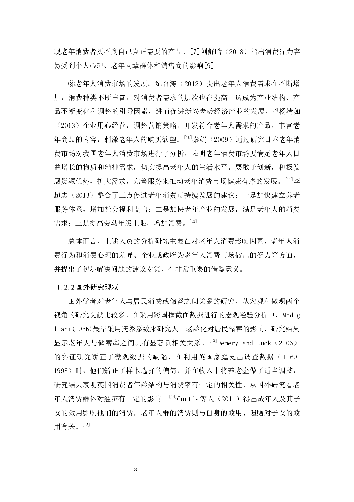 老年人消费现状分析及对策-11446字.docx 第6页