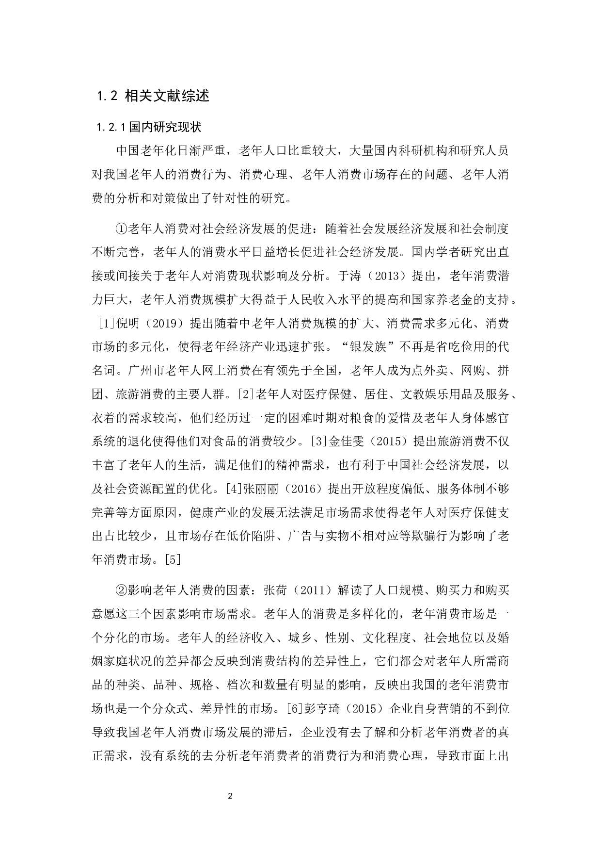 老年人消费现状分析及对策-11446字.docx 第5页
