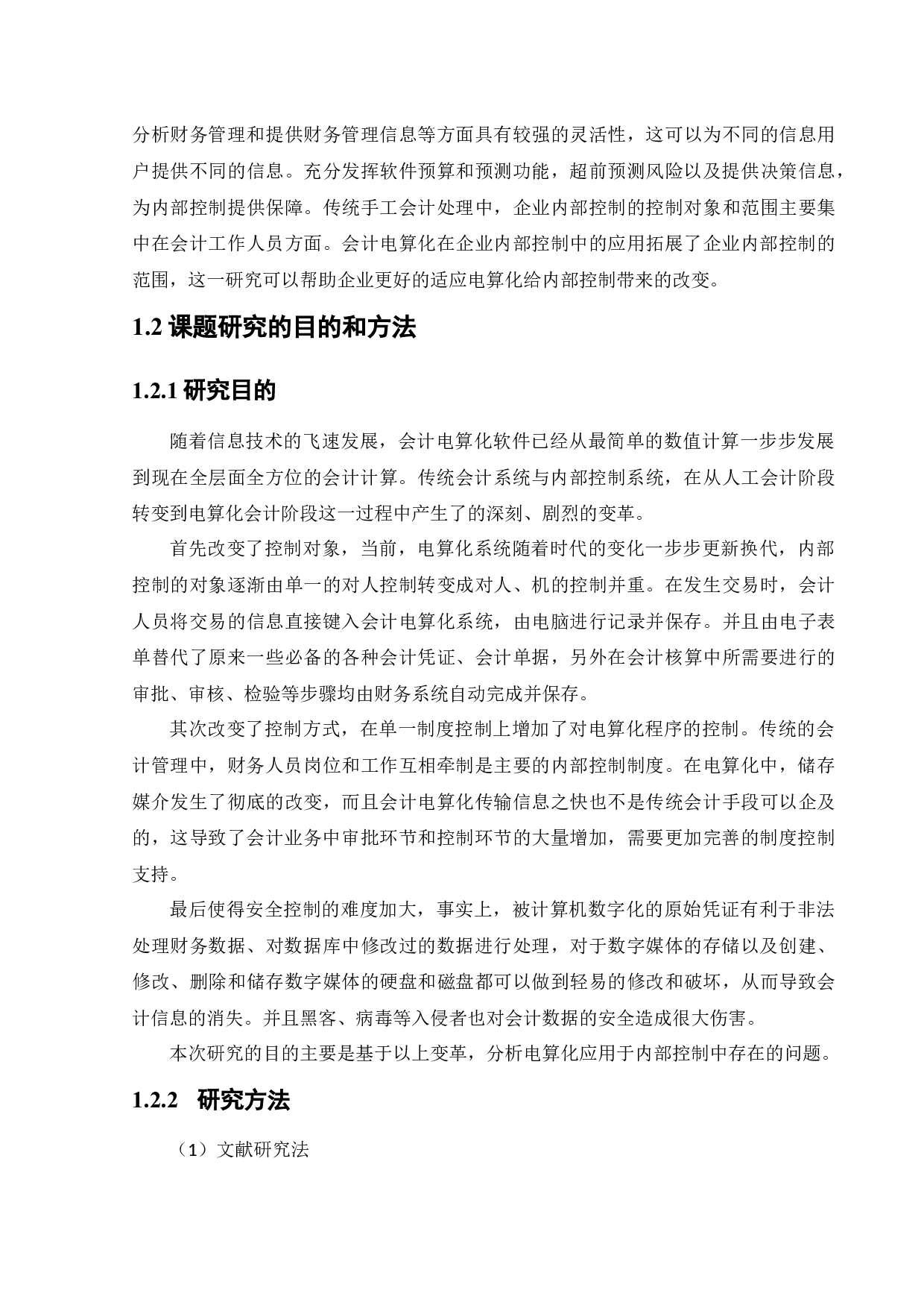 电算化在腾盛有限公司内部控制中的应用研究-11678字.docx 第6页