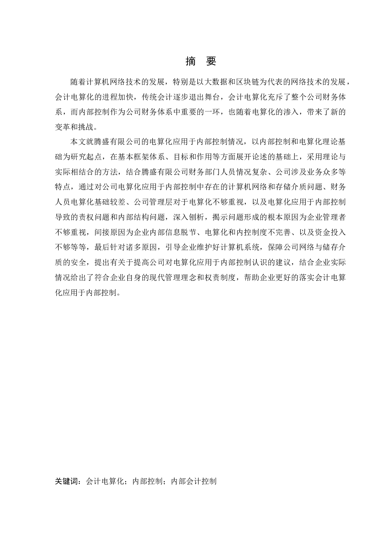 电算化在腾盛有限公司内部控制中的应用研究-11678字.docx 第1页