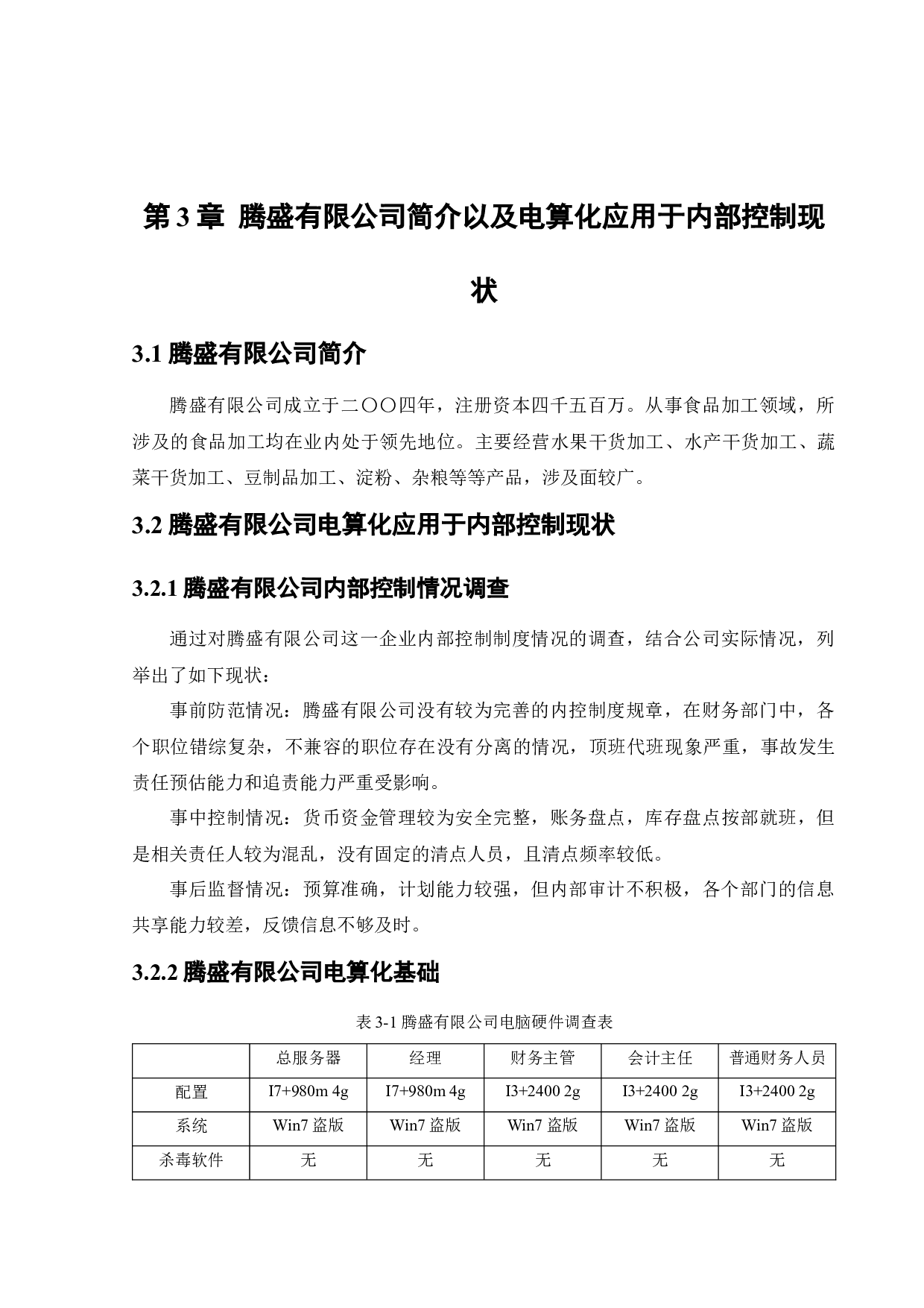 电算化在腾盛有限公司内部控制中的应用研究-11678字.docx 第10页