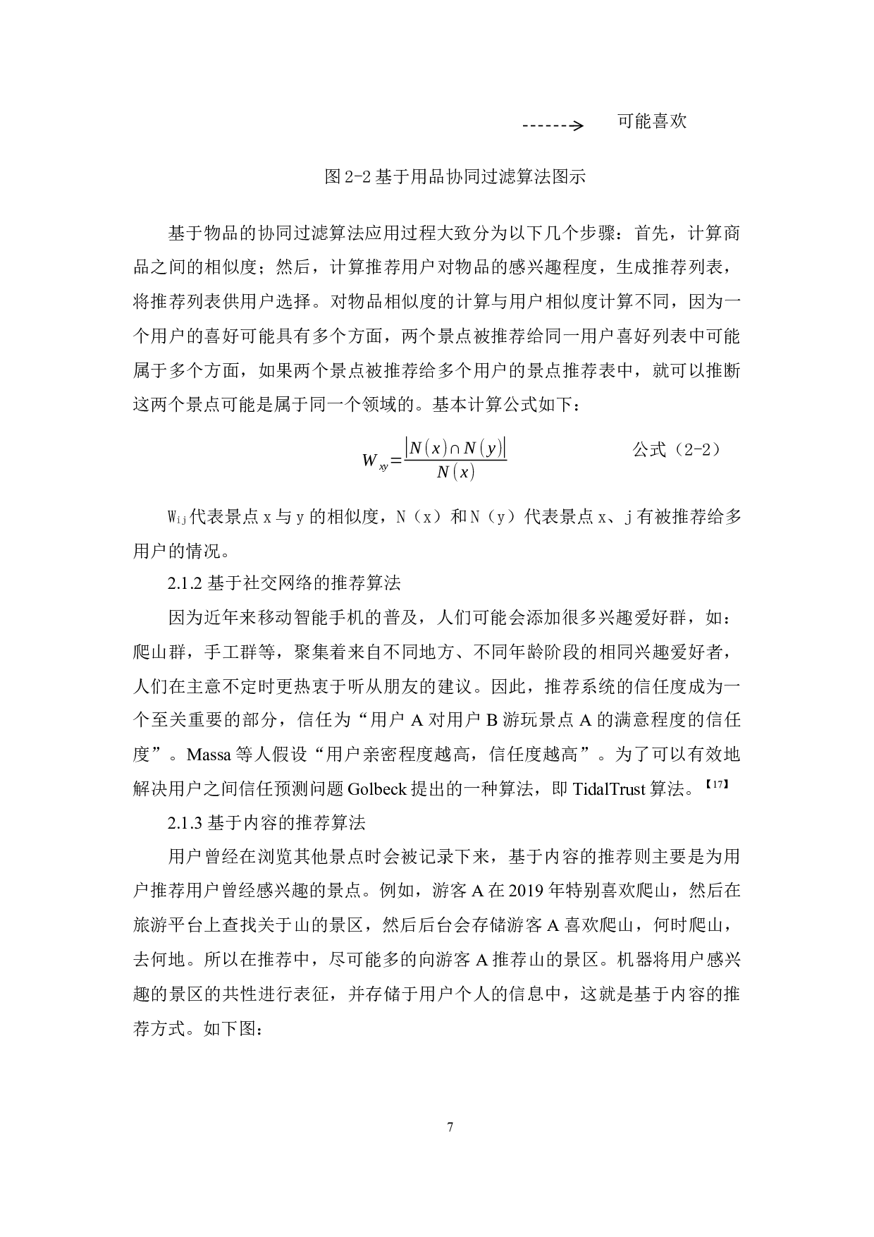 基于用户兴趣模型的旅游景点推荐算法研究-11528字.docx 第10页