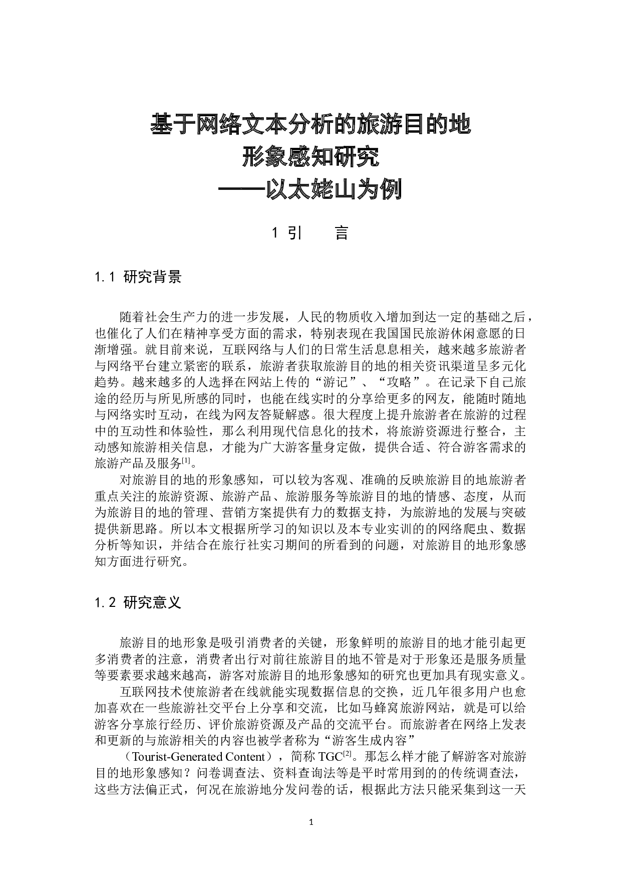基于网络文本分析的旅游目的地形象感知研究&mdash;&mdash;以太姥山为例-12154字.docx 第4页