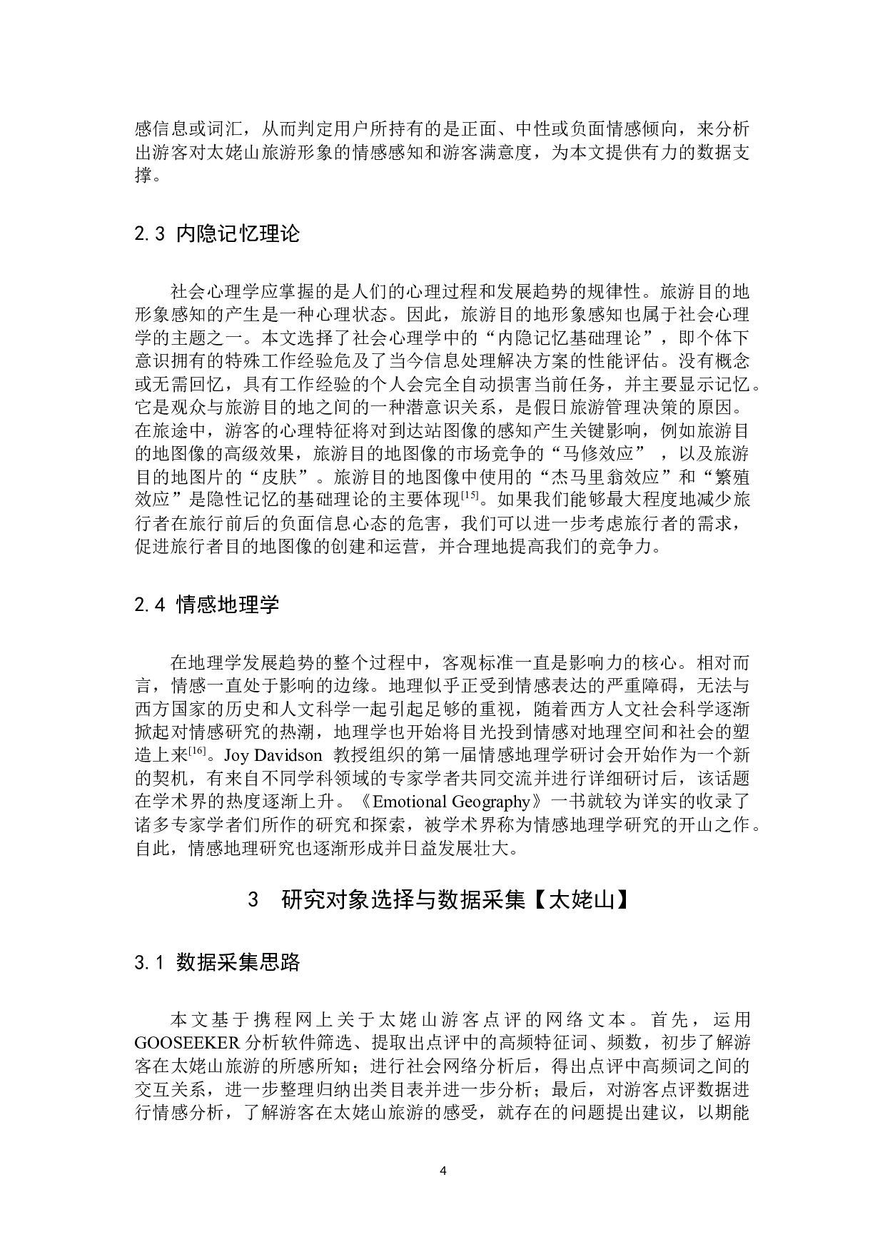 基于网络文本分析的旅游目的地形象感知研究&mdash;&mdash;以太姥山为例-12154字.docx 第7页