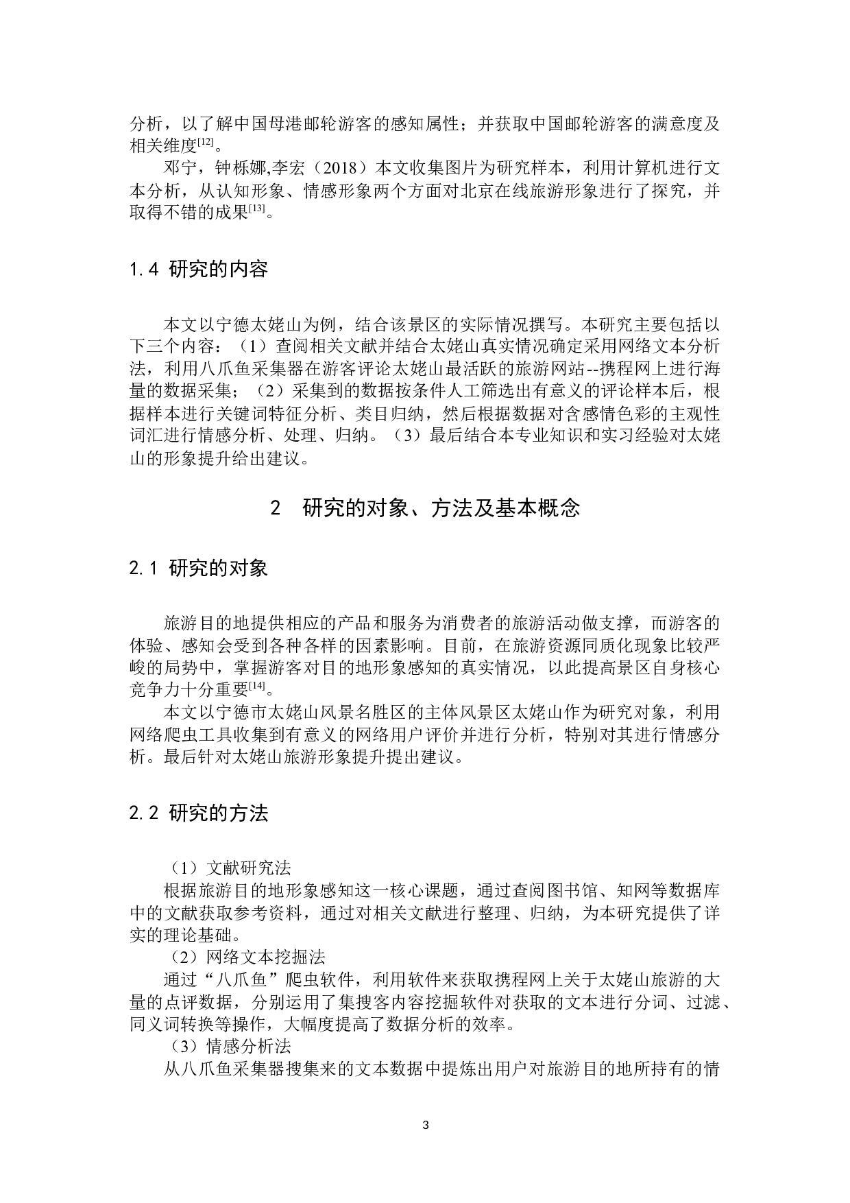 基于网络文本分析的旅游目的地形象感知研究&mdash;&mdash;以太姥山为例-12154字.docx 第6页
