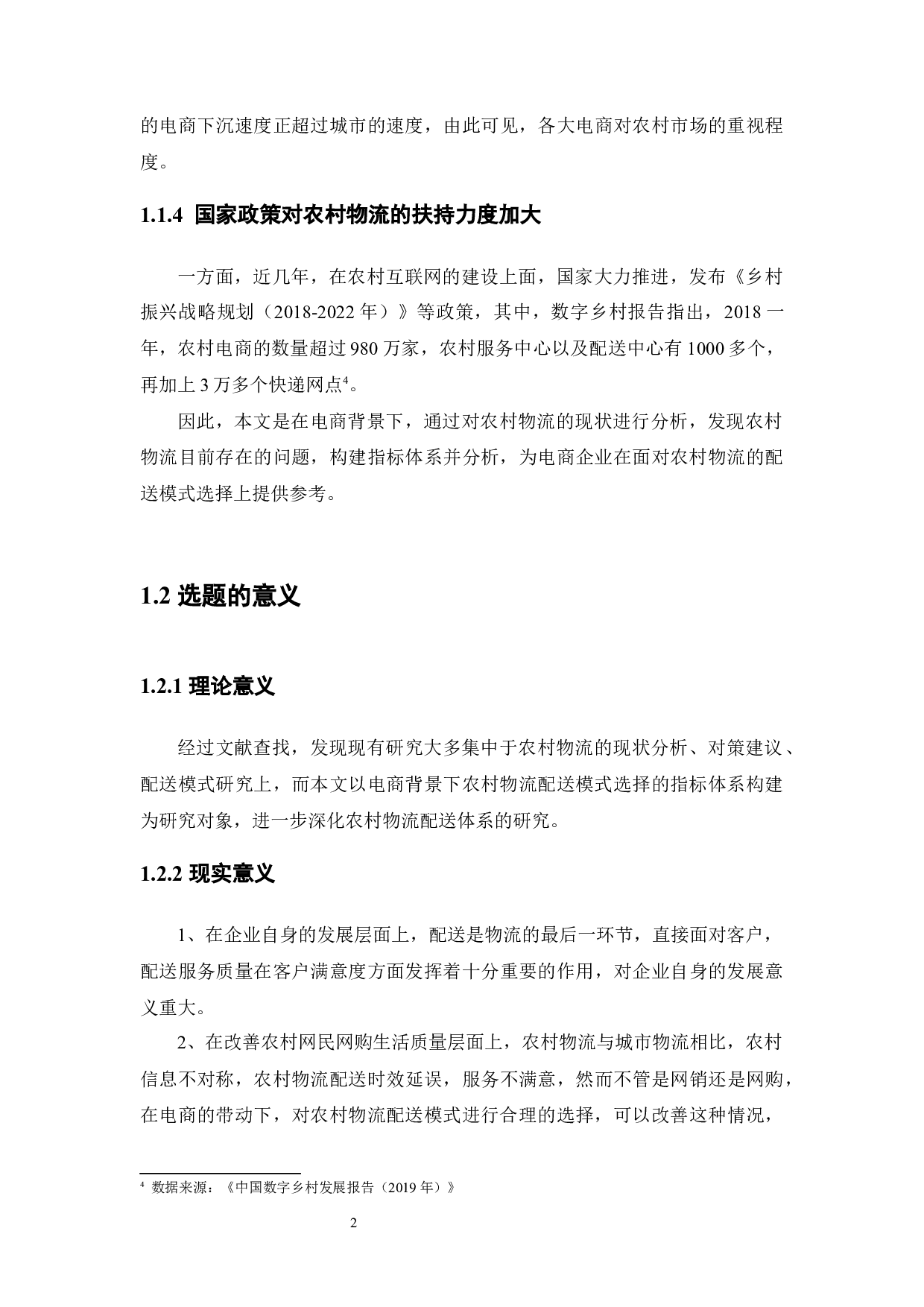 电商背景下农村物流配送模式选择研究-11861字.docx 第8页