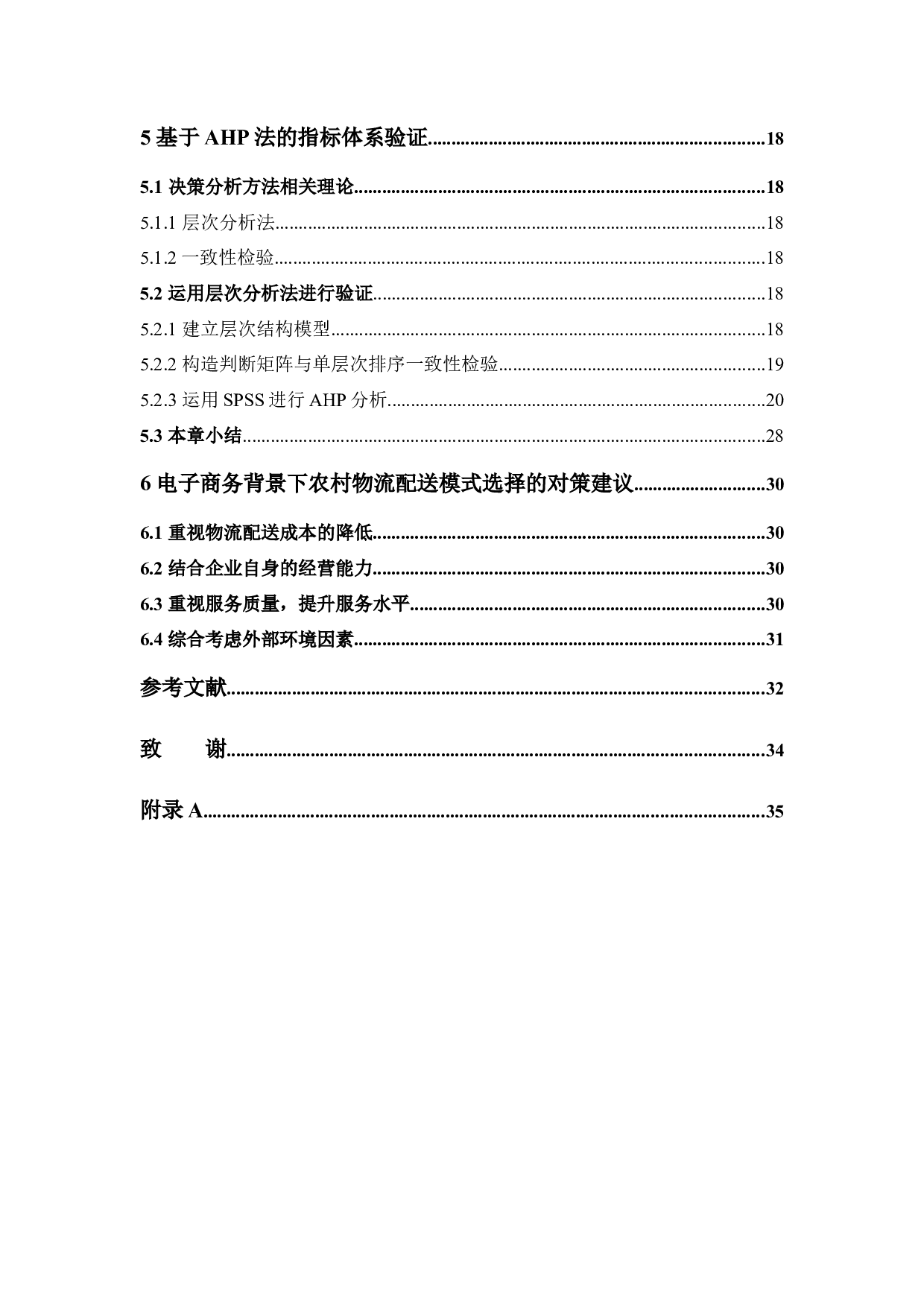 电商背景下农村物流配送模式选择研究-11861字.docx 第5页