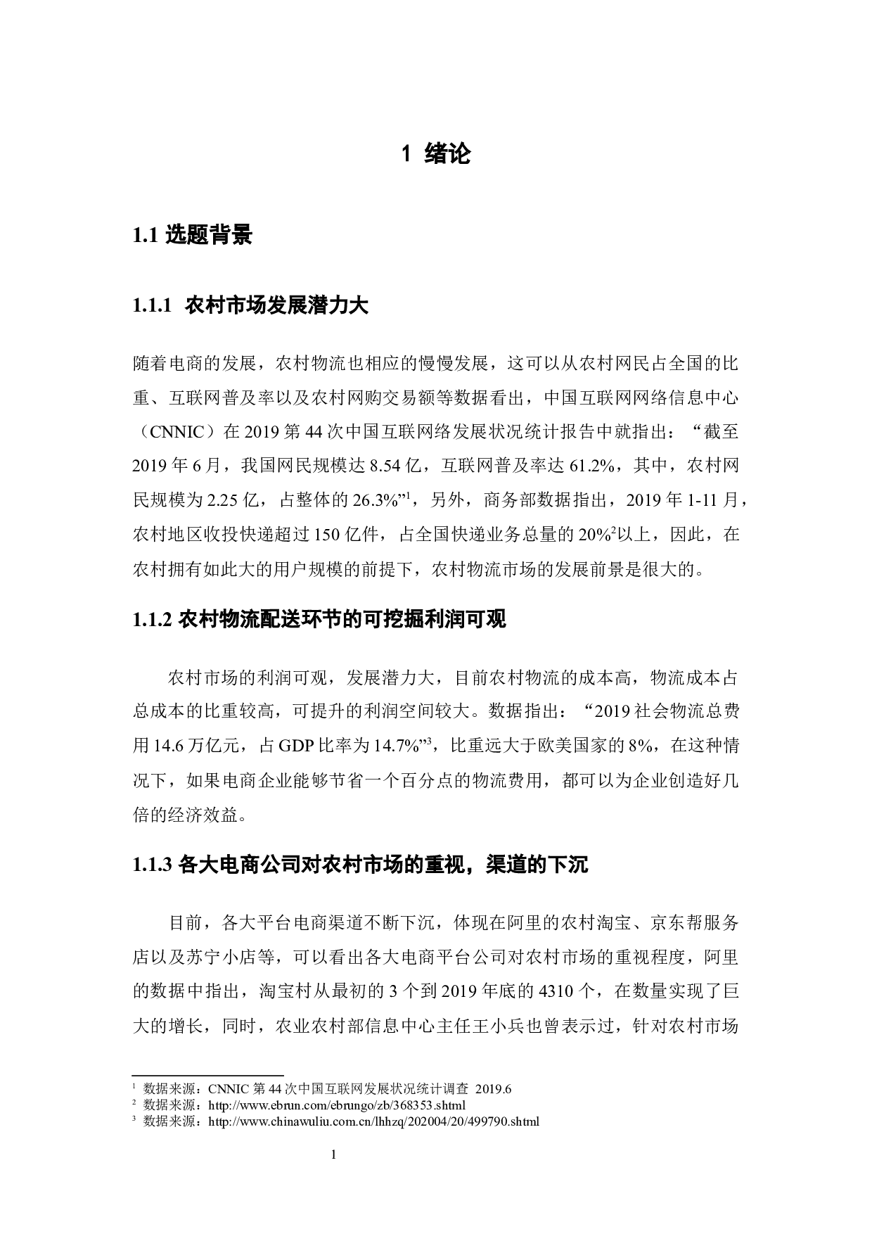 电商背景下农村物流配送模式选择研究-11861字.docx 第7页