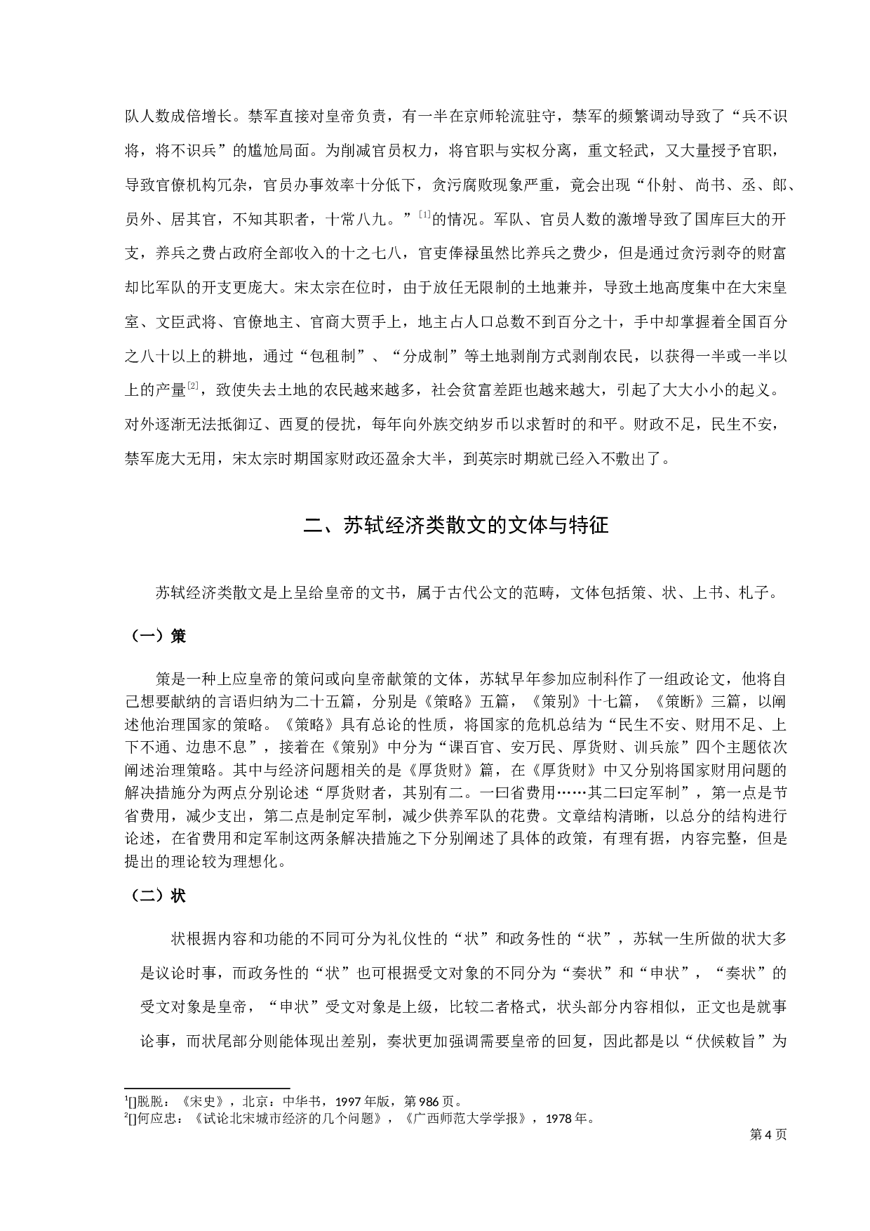 苏轼经济类散文探析-12047字.docx 第6页