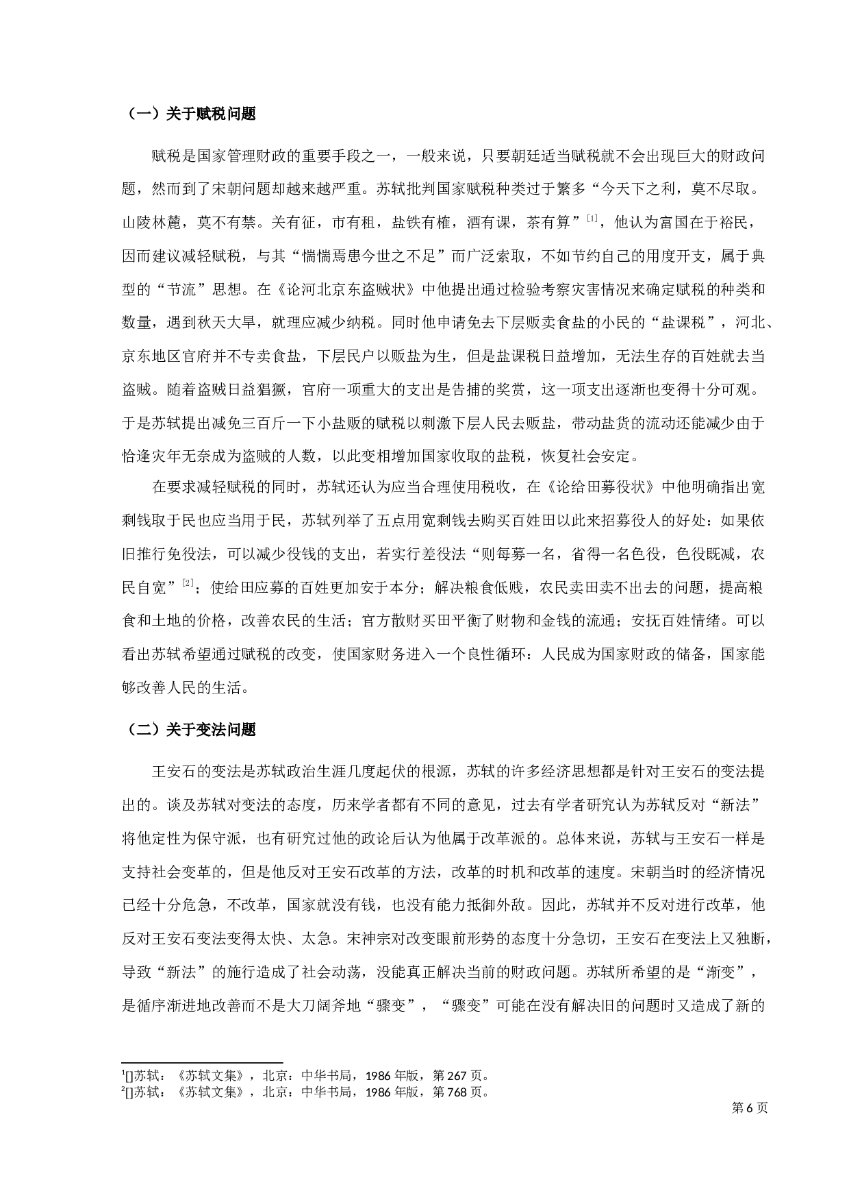 苏轼经济类散文探析-12047字.docx 第8页