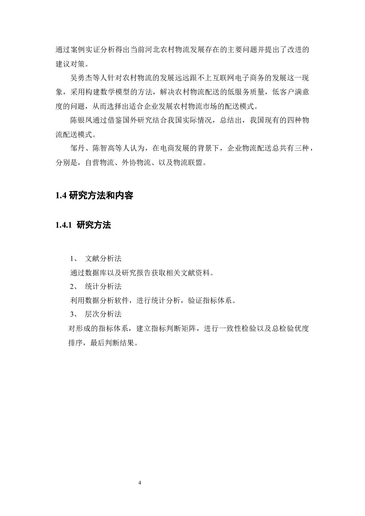 电商背景下农村物流配送模式选择研究-11861字.docx 第10页