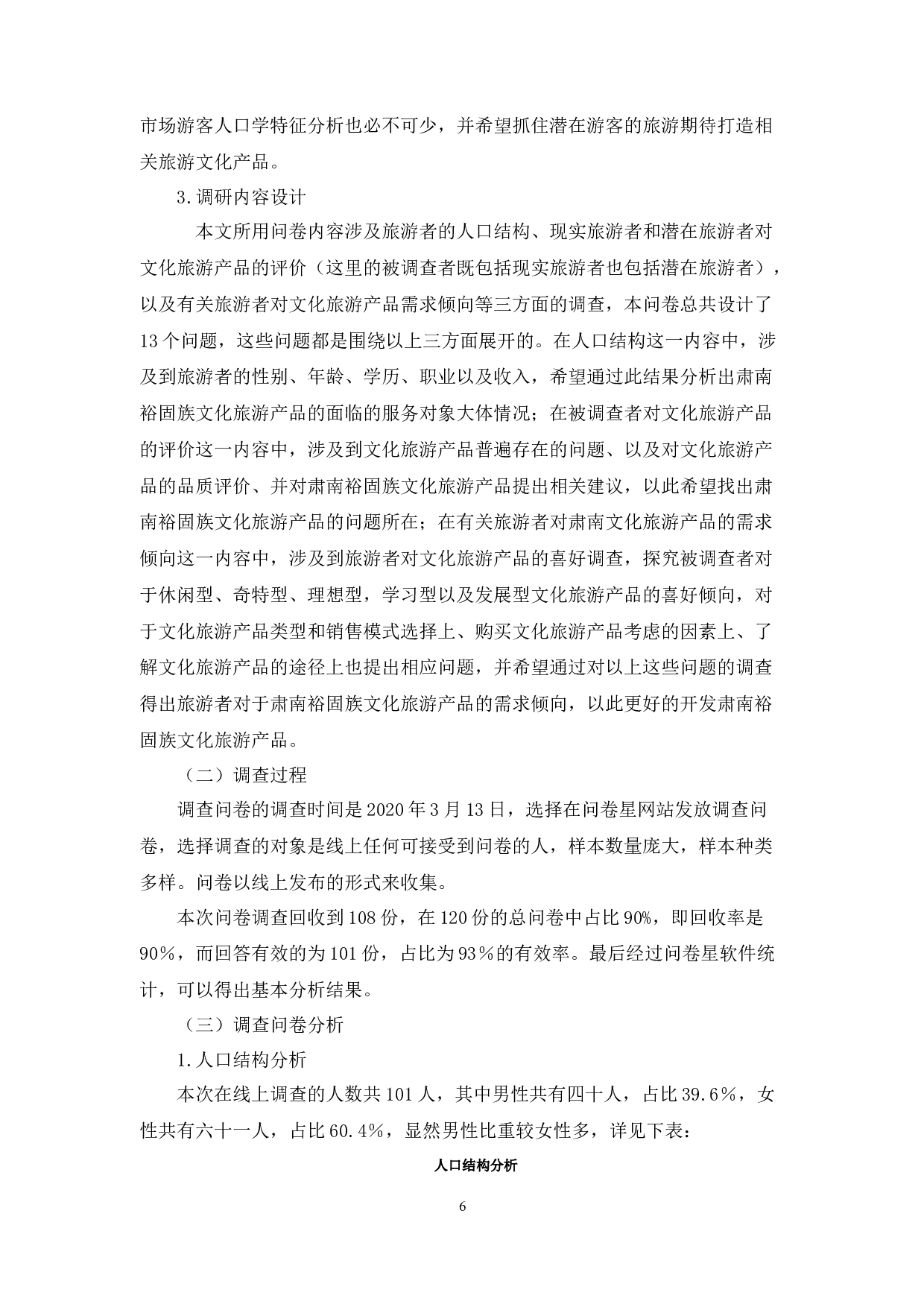 基于需求视角的肃南裕固族文化旅游产品开发研究-15266字.docx 第8页