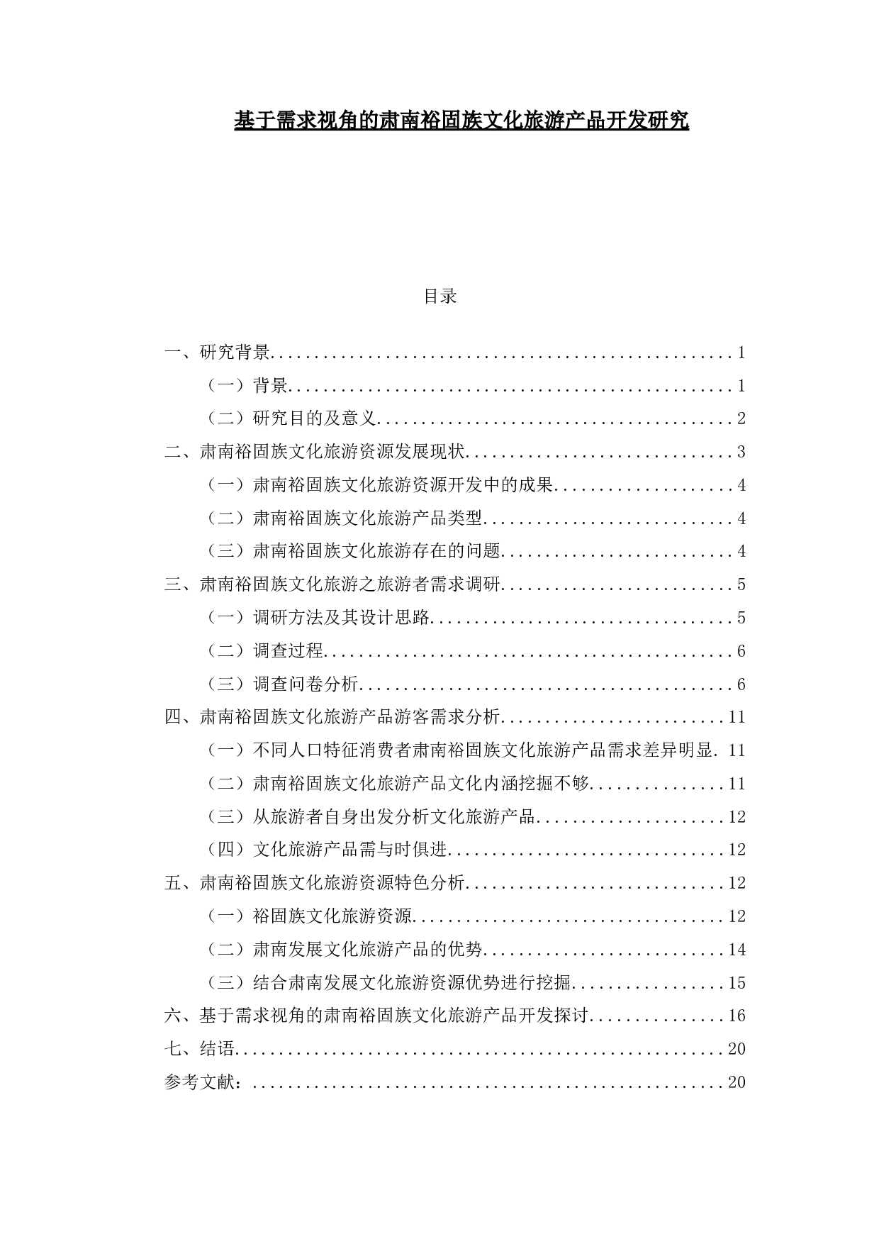 基于需求视角的肃南裕固族文化旅游产品开发研究-15266字.docx 第1页